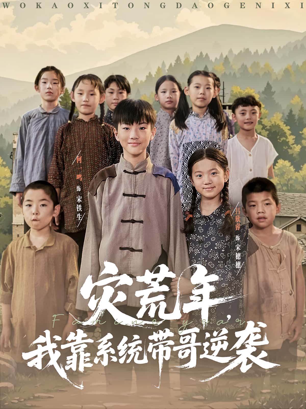 热门短剧灾荒年我靠系统带哥逆袭80集全集完整版免费在线观看未删减版，百度网盘夸克网盘免费下载资源  第1张