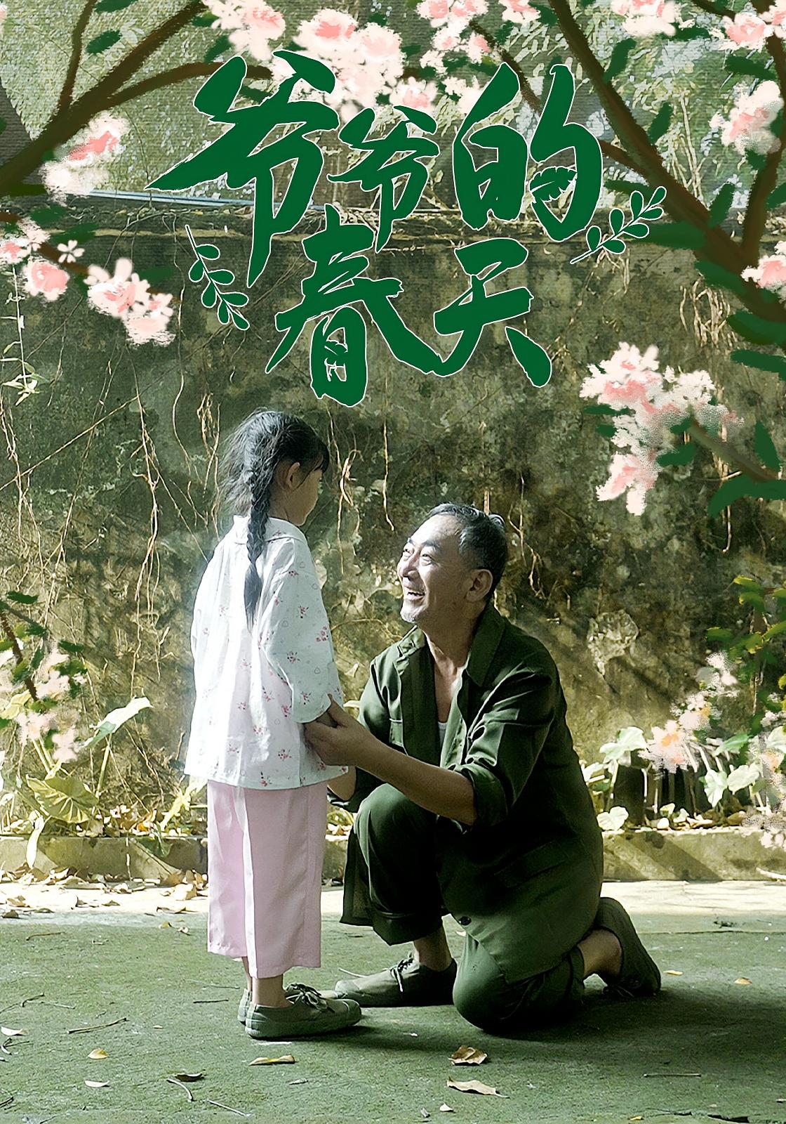 热门短剧爷爷的春天（56集）全集完整版免费播放在线观看未删减版资源，百度网盘夸克网盘免费资源分享下载  第1张