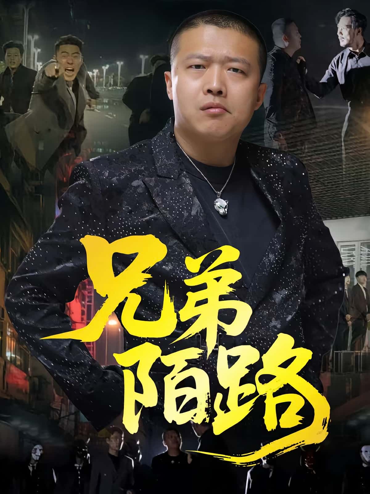 热门短剧兄弟陌路60集全集免费看!方文超孙立乾主演未删减版,百度网盘夸克网盘资源在线观看无需注册下载分享 第1张 热门短剧兄弟陌路60集全集免费看!方文超孙立乾主演未删减版,百度网盘夸克网盘资源在线观看无需注册下载分享 第1张