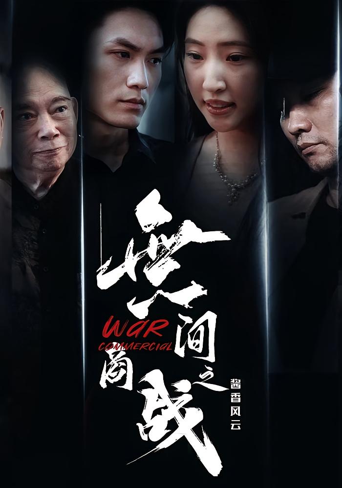 热门短剧無间商战之酱香风云(30集)傲蕾&黄一飞 全集完整版超清未删减免费在线观看 百度网盘夸克网盘资源分享下载 第1张 热门短剧無间商战之酱香风云(30集)傲蕾&黄一飞 全集完整版超清未删减免费在线观看 百度网盘夸克网盘资源分享下载 第1张