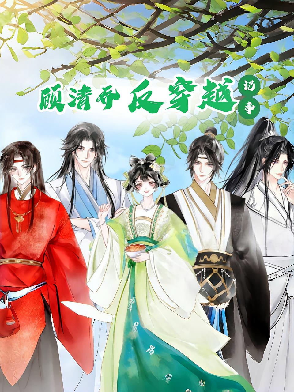 热门动漫短剧顾清乔反穿越记事20集全集未删减 免费在线观看实时更新 百度网盘夸克网盘资源分享下载 第1张 热门动漫短剧顾清乔反穿越记事20集全集未删减 免费在线观看实时更新 百度网盘夸克网盘资源分享下载 第1张