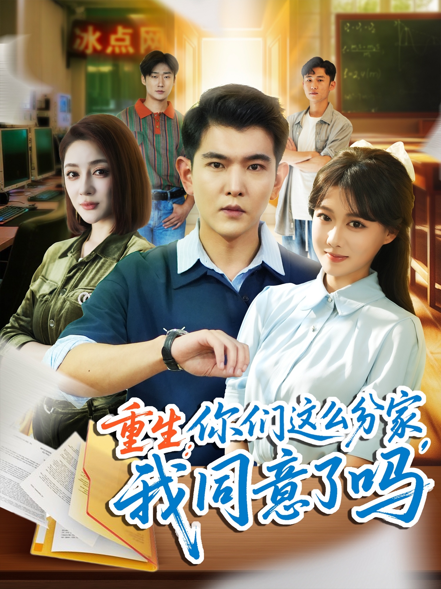 热门短剧重生你们这么分家我同意了吗80集全集 于介平&陈杨婷婷主演 完整版未删减免费在线观看 百度网盘夸克网盘资源分享下载 第1张 热门短剧重生你们这么分家我同意了吗80集全集 于介平&陈杨婷婷主演 完整版未删减免费在线观看 百度网盘夸克网盘资源分享下载 第1张