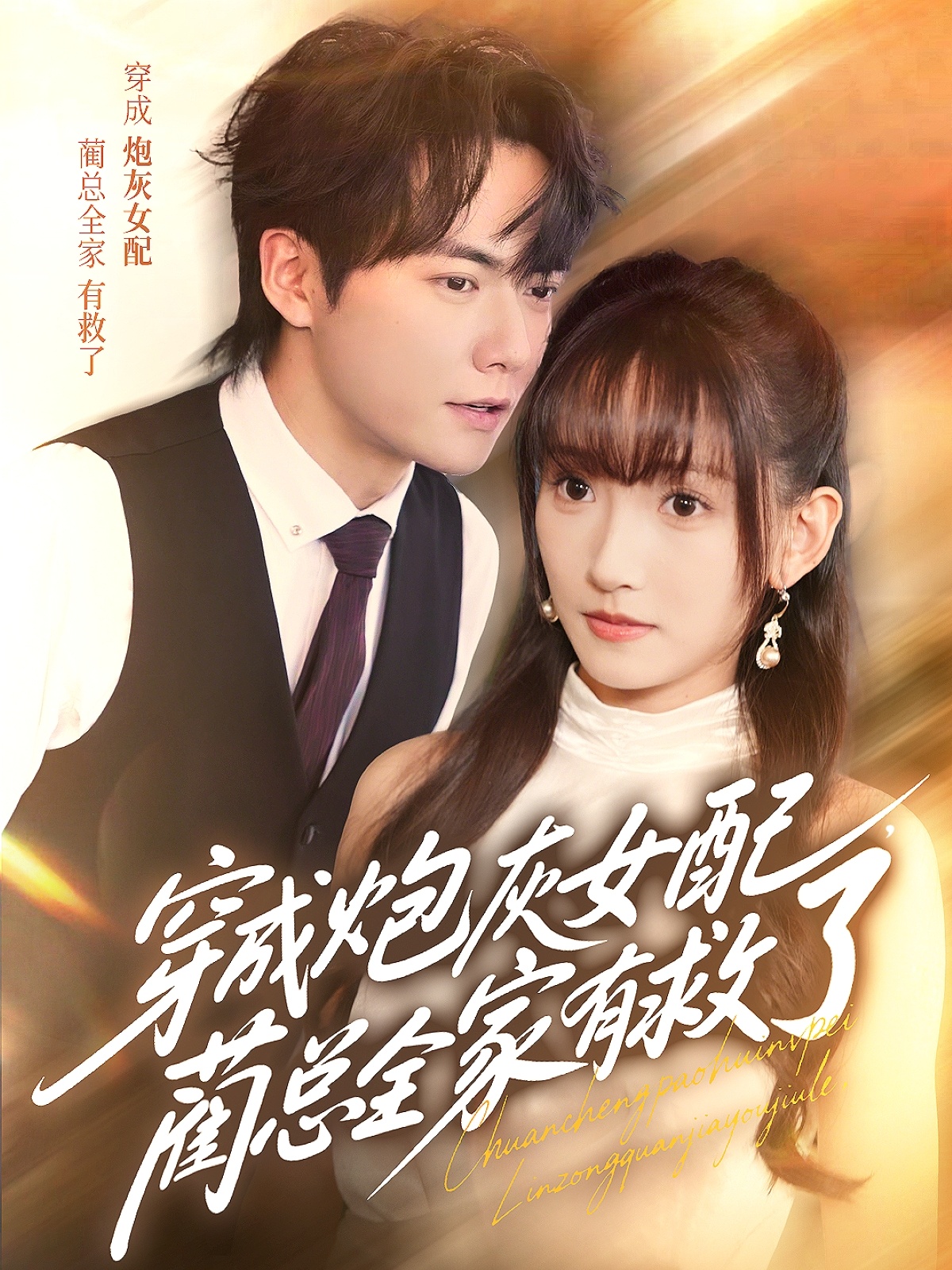 热门短剧穿成炮灰女配,蔺总全家有救了刘国豪&高梦雅主演69集全集完整版免费稳定在线观看未删减版百度网盘夸克网盘资源分享下载 第1张 热门短剧穿成炮灰女配,蔺总全家有救了刘国豪&高梦雅主演69集全集完整版免费稳定在线观看未删减版百度网盘夸克网盘资源分享下载 第1张