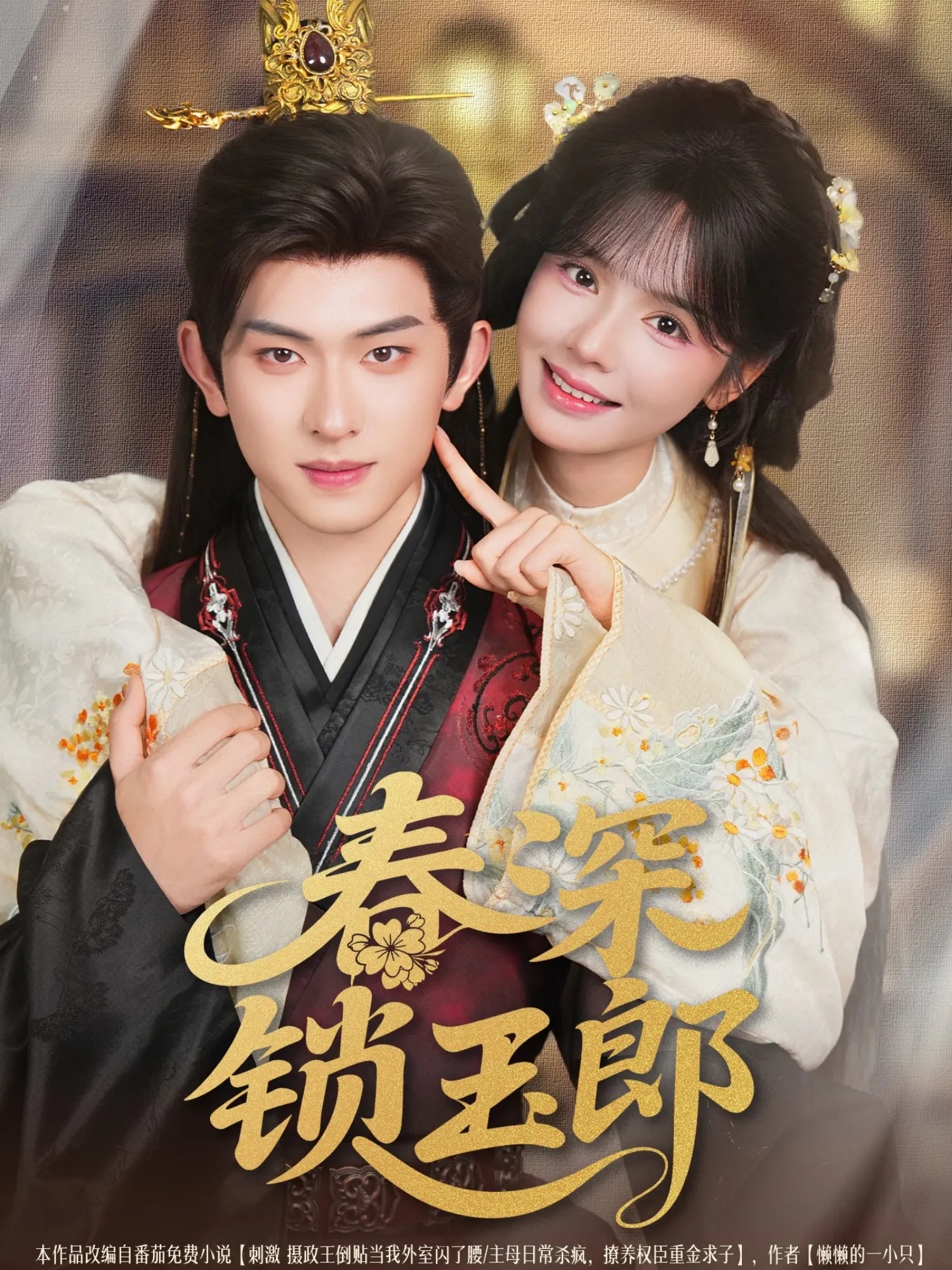 春深锁玉郎89集全集未删减版免费在线观看 陈添祥刘念主演 百度网盘夸克网盘免费资源分享下载 第1张 春深锁玉郎89集全集未删减版免费在线观看 陈添祥刘念主演 百度网盘夸克网盘免费资源分享下载 第1张