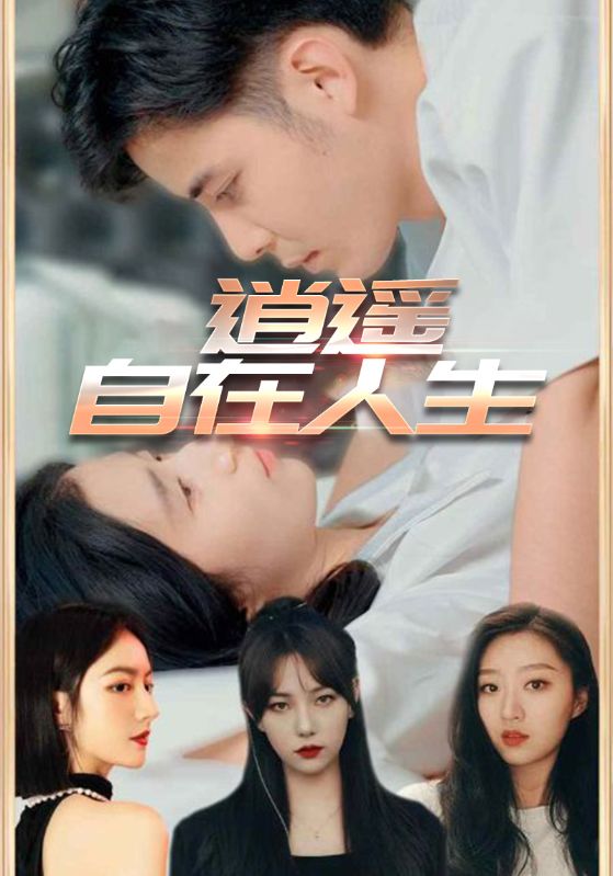 热门短剧逍遥自在人生(94集)全集完整版未删减,免费在线观看播放,百度网盘夸克网盘资源下载分享 第1张 热门短剧逍遥自在人生(94集)全集完整版未删减,免费在线观看播放,百度网盘夸克网盘资源下载分享 第1张