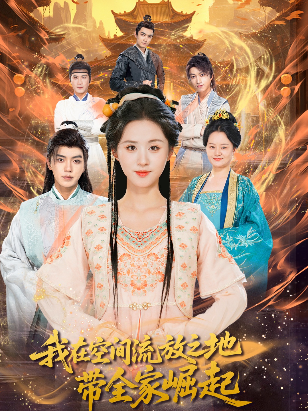 热门短剧我在空间流放之地带全家崛起(66集)吴竹熙&书雪漫主演,全集完整版未删减免费在线观看,百度网盘夸克网盘资源速存分享下载 第1张 热门短剧我在空间流放之地带全家崛起(66集)吴竹熙&书雪漫主演,全集完整版未删减免费在线观看,百度网盘夸克网盘资源速存分享下载 第1张