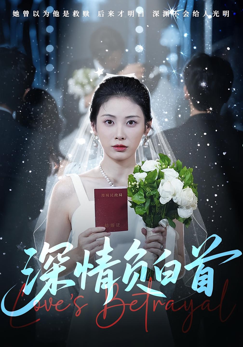 热门短剧《深情负白首(77集)阳欣柯&钟琪》 全集完整版免费在线观看播放未删减版资源,短剧百度网盘夸克网盘资源免费分享下载 第1张 热门短剧《深情负白首(77集)阳欣柯&钟琪》 全集完整版免费在线观看播放未删减版资源,短剧百度网盘夸克网盘资源免费分享下载 第1张