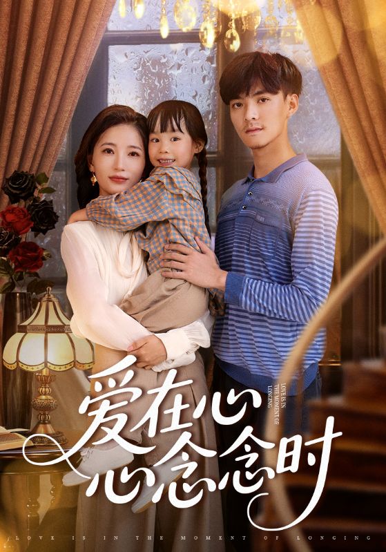 爱在心心念念时（63集）全集完整版超清免费在线观看未删减版，百度网盘夸克网盘资源分享下载  第1张