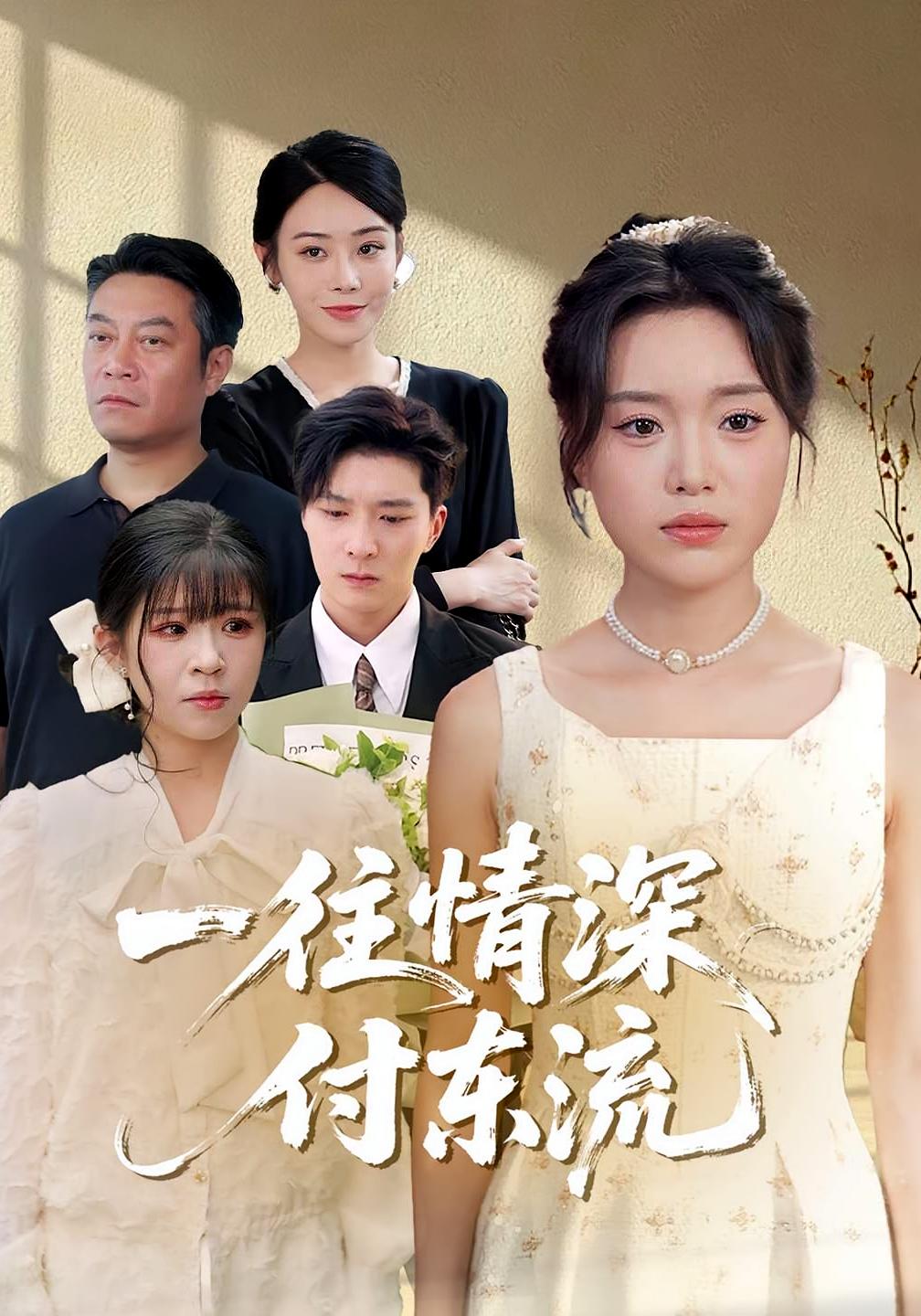 热门短剧一往情深付东流92集李明恒陈墁柯主演 最新全集完整版免费在线观看 未删减版 百度网盘夸克网盘资源分享下载