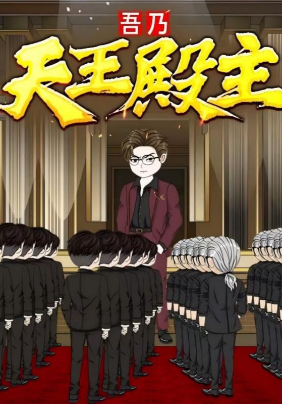 热门短剧吾乃天王殿主49集动漫全集完整版免费在线观看未删减版，百度网盘夸克网盘免费资源秒存分享下载  第1张