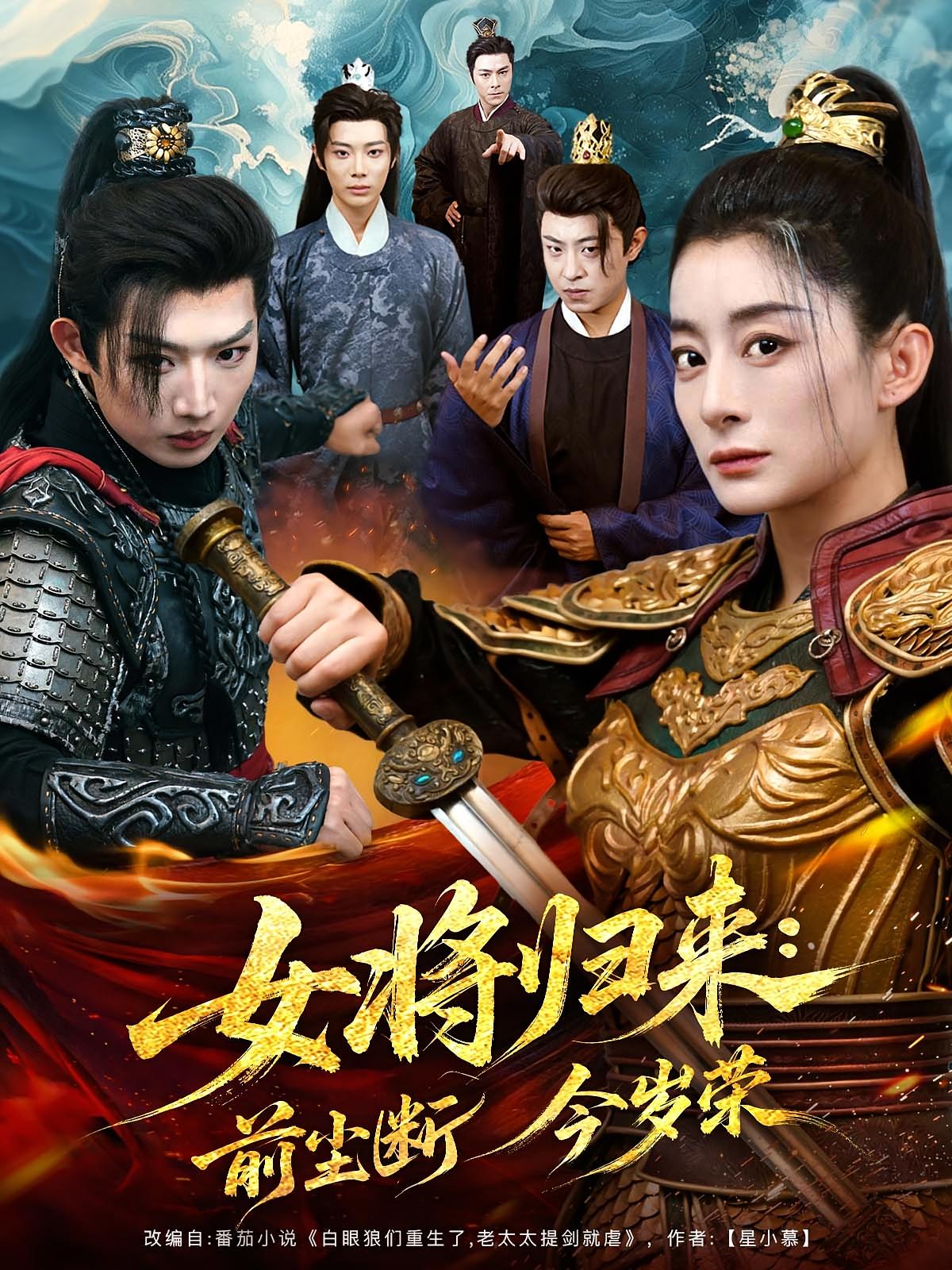 热门短剧《女将归来前尘断今岁荣（80集）》 全集完整版免费在线观看播放未删减版资源，短剧百度网盘夸克网盘资源免费分享下载  第1张