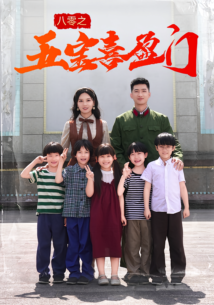 八零之五宝喜盈门(76集)全集完整版免费无广告在线观看 未删减版 百度网盘夸克网盘资源分享下载 第1张 八零之五宝喜盈门(76集)全集完整版免费无广告在线观看 未删减版 百度网盘夸克网盘资源分享下载 第1张