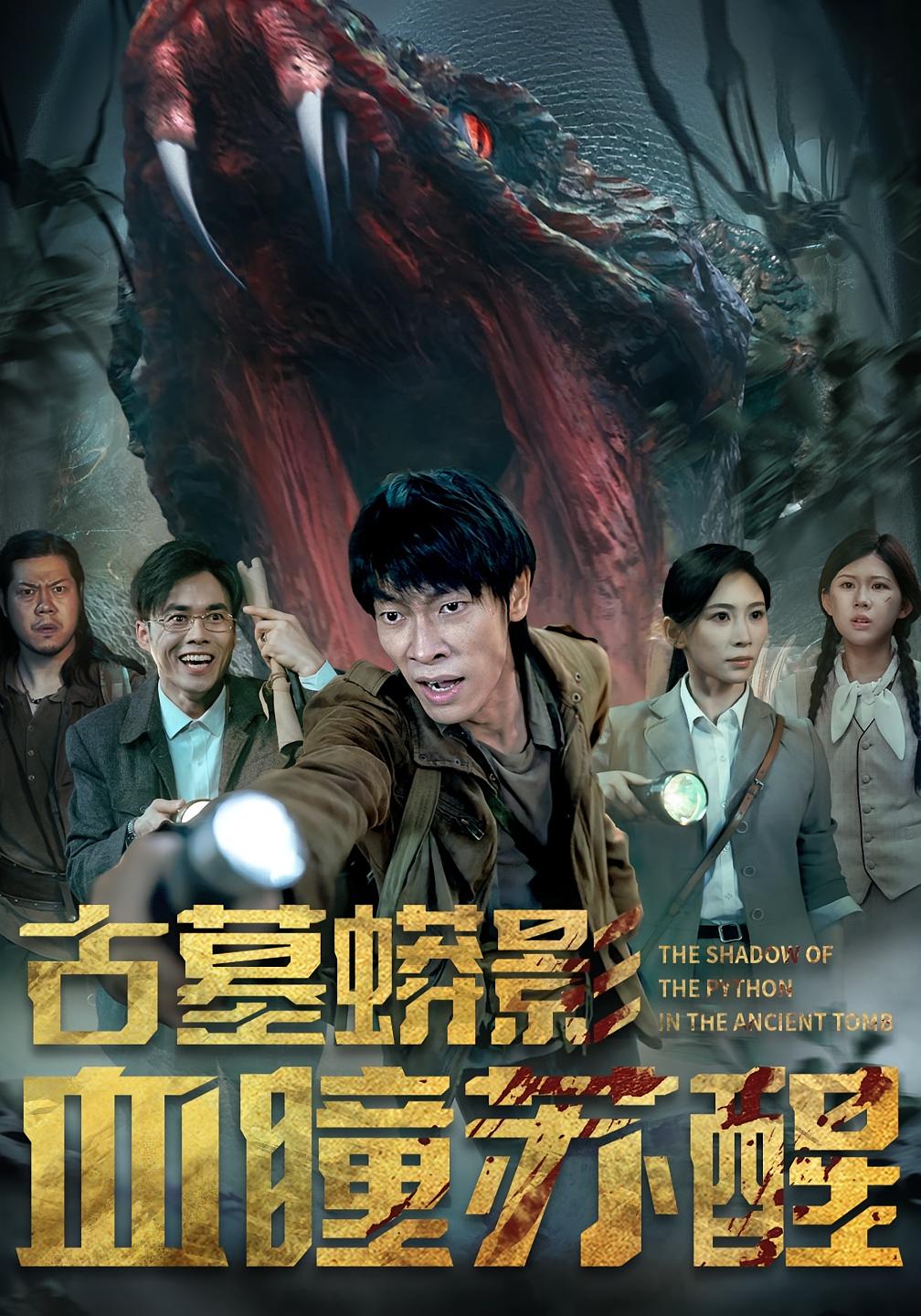 热门短剧《古墓蟒影血瞳苏醒（65集）》 全集完整版免费无水印在线观看播放未删减版资源，短剧百度网盘夸克网盘免费资源分享下载  第1张