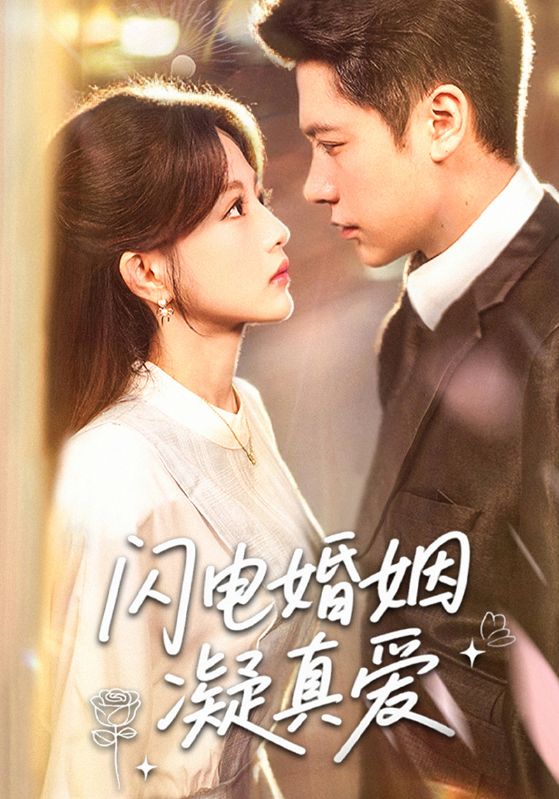 热门短剧闪电婚姻凝真爱（60集）全集完整版免费在线观看未删减版，百度网盘夸克网盘免费资源下载分享  第1张