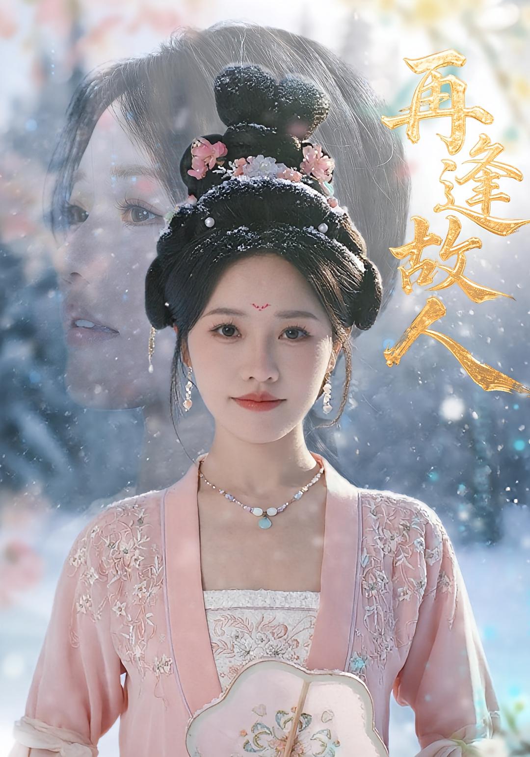 热门短剧再逢故人49集 曹千祎主演 全集完整版未删减免费在线观看 百度网盘夸克网盘资源下载 第1张 热门短剧再逢故人49集 曹千祎主演 全集完整版未删减免费在线观看 百度网盘夸克网盘资源下载 第1张