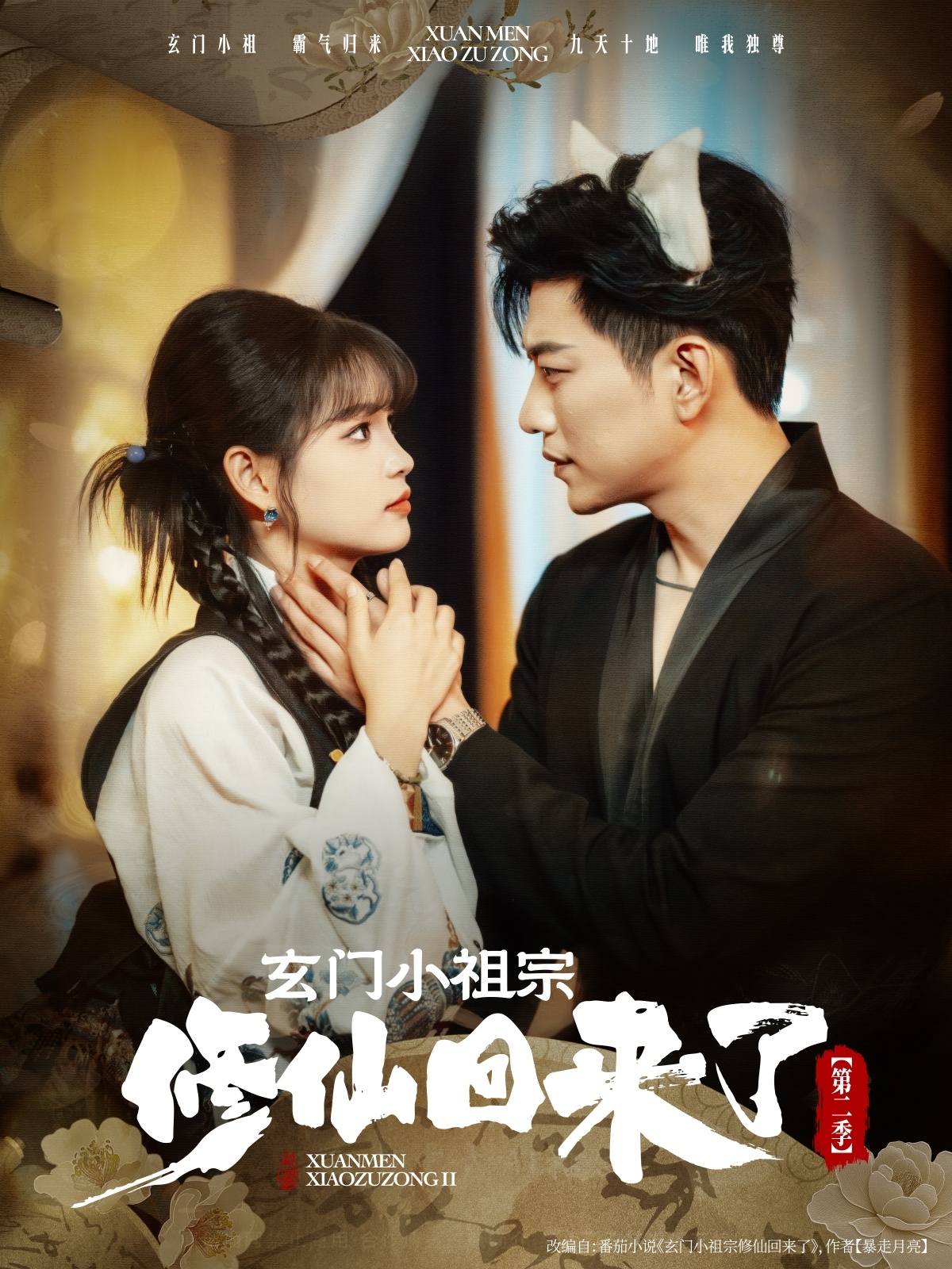 热门短剧《玄门小祖宗修仙回来了第二季(80集)于龙&杨咩咩》 全集完整版免费在线观看播放未删减版资源,短剧百度网盘夸克网盘免费资源秒存分享下载 第1张 热门短剧《玄门小祖宗修仙回来了第二季(80集)于龙&杨咩咩》 全集完整版免费在线观看播放未删减版资源,短剧百度网盘夸克网盘免费资源秒存分享下载 第1张