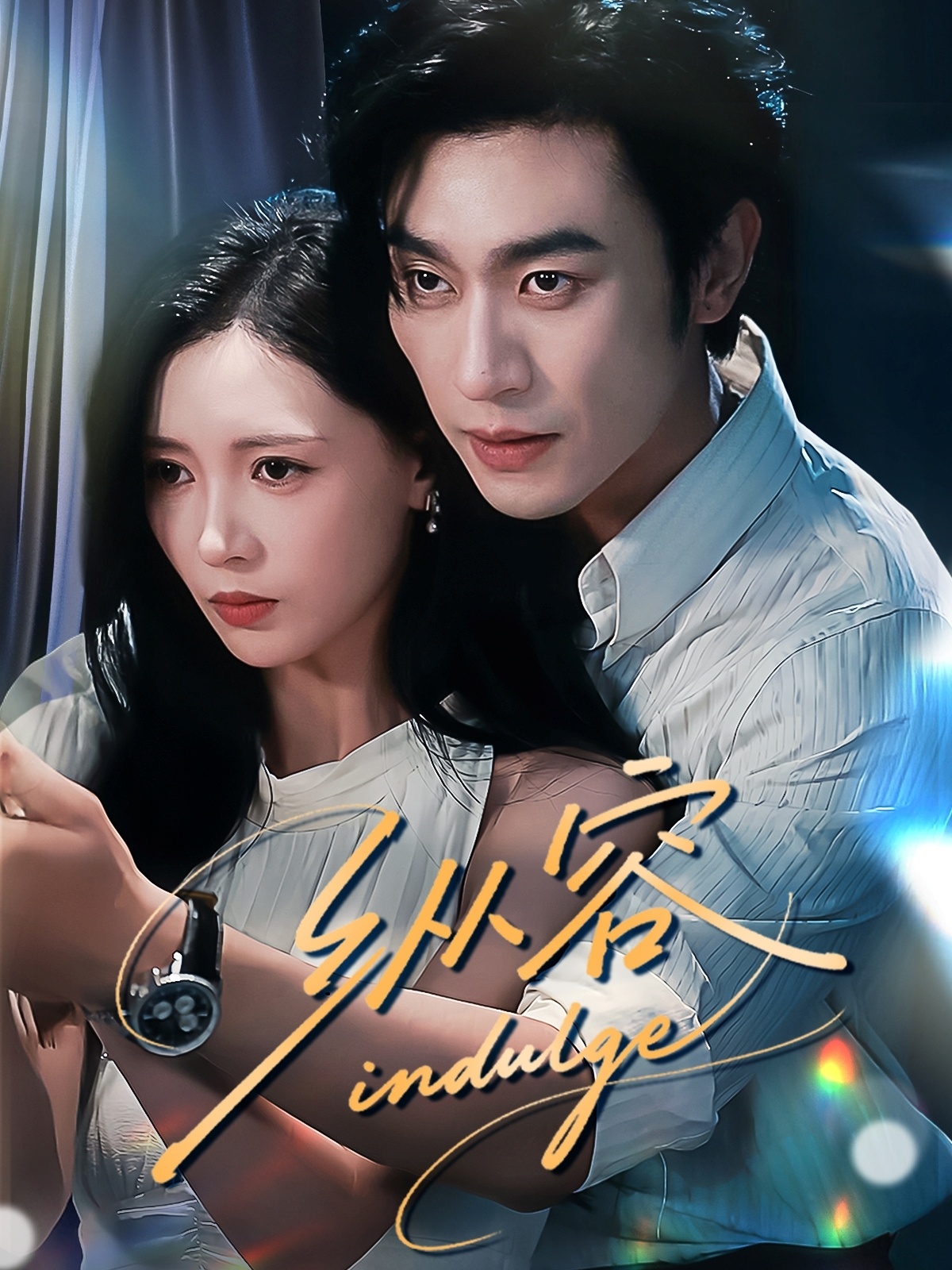 热门短剧纵容(57集)沉思&于心意全集完整版免费在线观看 未删减版 百度网盘夸克网盘资源速存分享下载 第1张 热门短剧纵容(57集)沉思&于心意全集完整版免费在线观看 未删减版 百度网盘夸克网盘资源速存分享下载 第1张