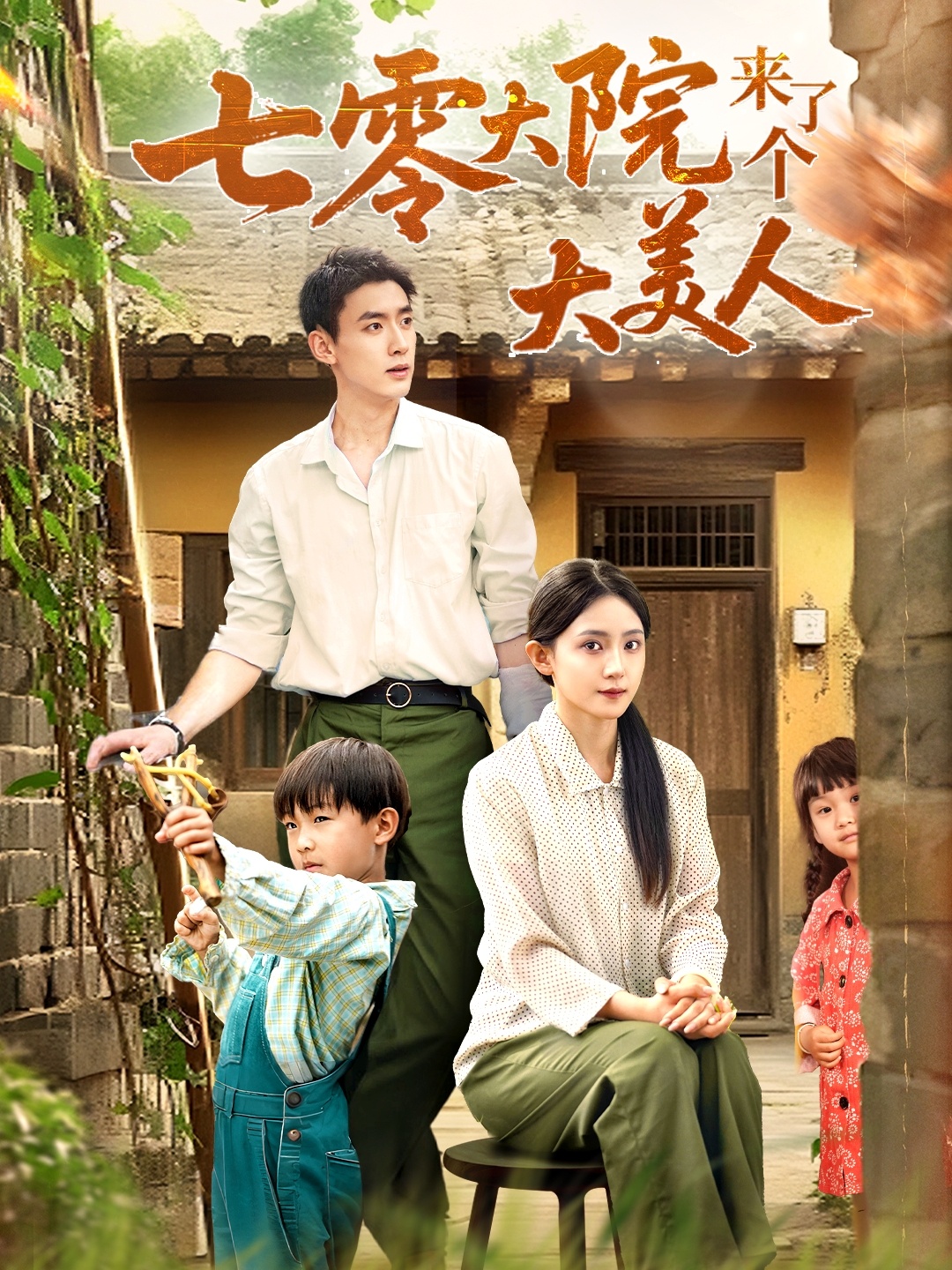 七零大院来了个大美人70集全集 米成岳于金金(于金妹)主演 未删减版免费在线观看 百度网盘夸克网盘资源下载分享 第1张 七零大院来了个大美人70集全集 米成岳于金金(于金妹)主演 未删减版免费在线观看 百度网盘夸克网盘资源下载分享 第1张