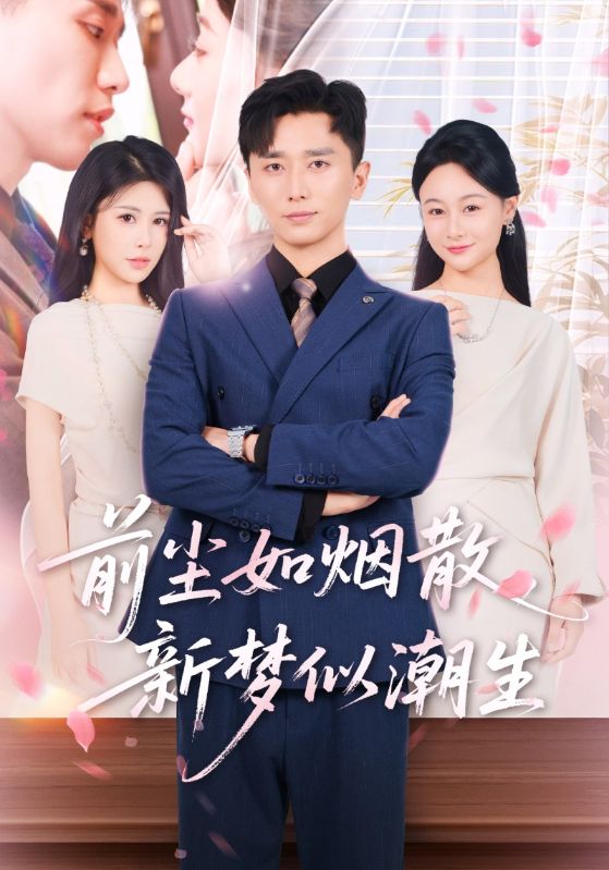 前尘如烟散新梦似潮生短剧60集全集完整版高清免费在线观看未删减版,百度网盘夸克网盘免费资源分享下载 第1张 前尘如烟散新梦似潮生短剧60集全集完整版高清免费在线观看未删减版,百度网盘夸克网盘免费资源分享下载 第1张