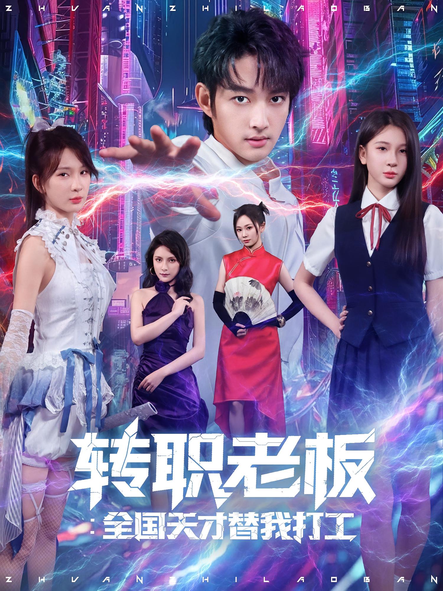 转职老板全国天才替我打工80集全集完整版免费在线观看 未删减版 易天&白秋璃主演 百度网盘夸克网盘资源免费分享下载 第1张 转职老板全国天才替我打工80集全集完整版免费在线观看 未删减版 易天&白秋璃主演 百度网盘夸克网盘资源免费分享下载 第1张