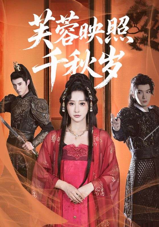 热门短剧芙蓉映照千秋岁92集全集,希尔力&王嘉禾主演,高清免费在线观看未删减版,百度网盘夸克网盘资源分享下载 第1张 热门短剧芙蓉映照千秋岁92集全集,希尔力&王嘉禾主演,高清免费在线观看未删减版,百度网盘夸克网盘资源分享下载 第1张