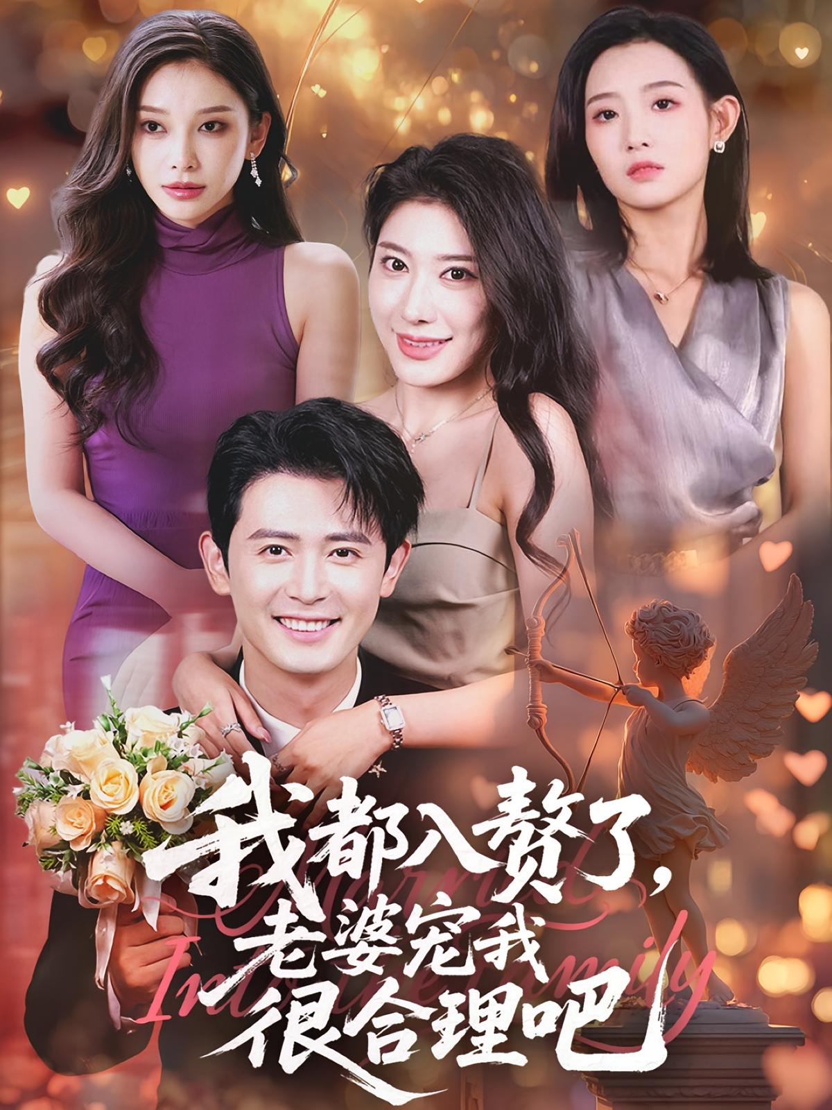 我都入赘了老婆宠我很合理吧(69集)全集完整版免费在线观看未删减版,百度网盘夸克网盘资源稳定分享下载 第1张 我都入赘了老婆宠我很合理吧(69集)全集完整版免费在线观看未删减版,百度网盘夸克网盘资源稳定分享下载 第1张