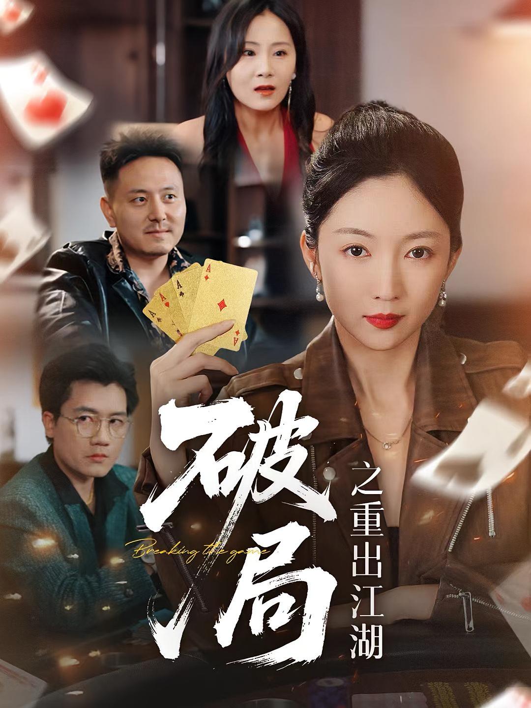 热门短剧破局之重出江湖(76集)全集完整版未删减,免费在线播放观看,百度网盘夸克网盘资源分享下载 第1张 热门短剧破局之重出江湖(76集)全集完整版未删减,免费在线播放观看,百度网盘夸克网盘资源分享下载 第1张