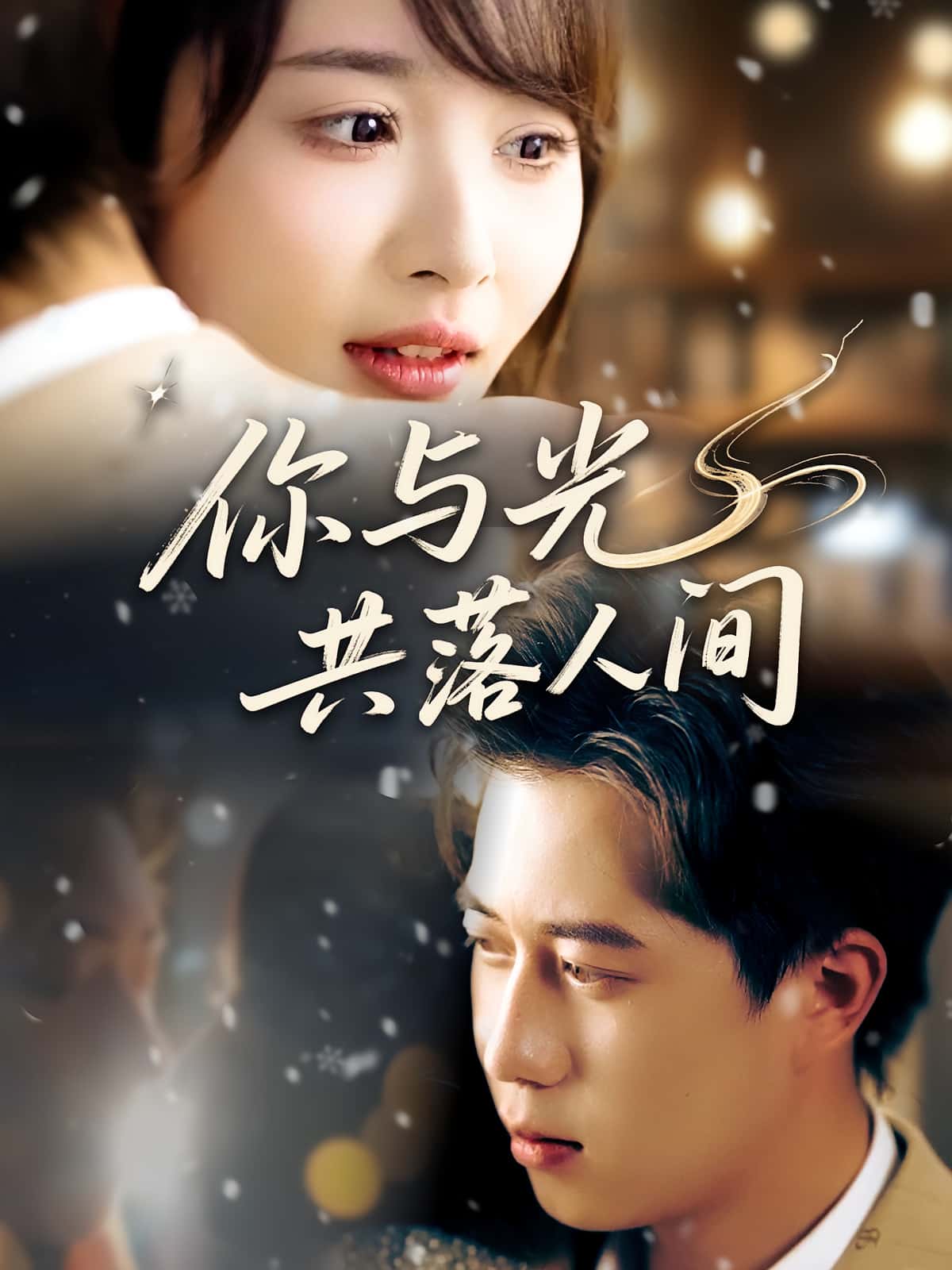 你与光共落人间龚怡凡李子康主演81集全集未删减版,高清免费在线观看,百度网盘夸克网盘资源分享下载 第1张 你与光共落人间龚怡凡李子康主演81集全集未删减版,高清免费在线观看,百度网盘夸克网盘资源分享下载 第1张