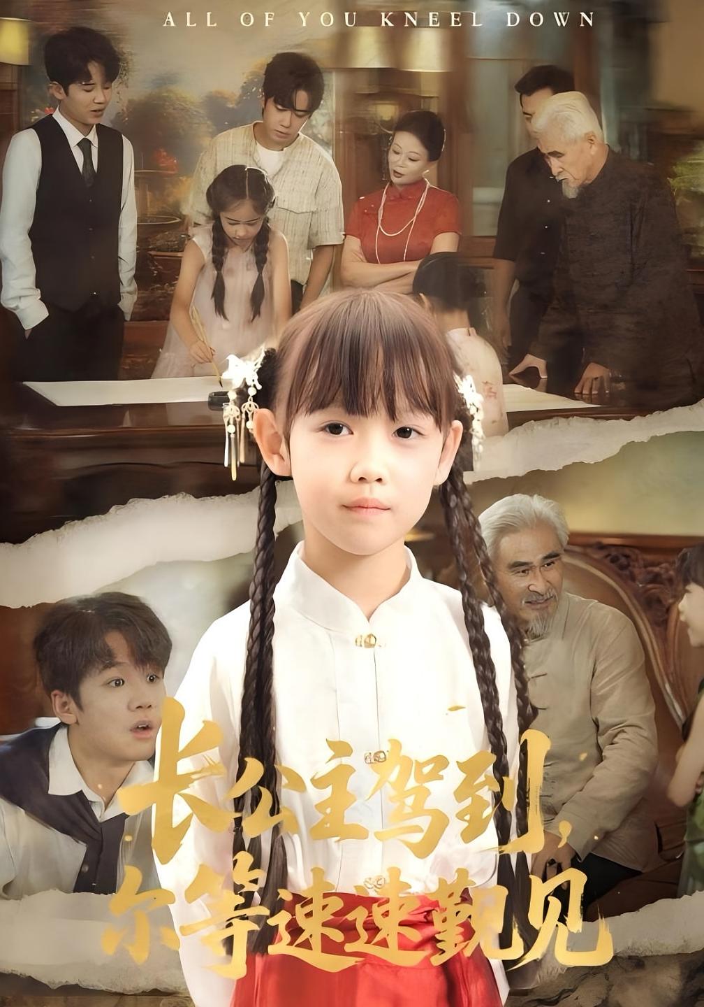 热门短剧长公主驾到尔等速速觐见冯立平何伊滢主演60集全集免费无广告未删减版,百度网盘夸克网盘资源在线观看下载 第1张 热门短剧长公主驾到尔等速速觐见冯立平何伊滢主演60集全集免费无广告未删减版,百度网盘夸克网盘资源在线观看下载 第1张