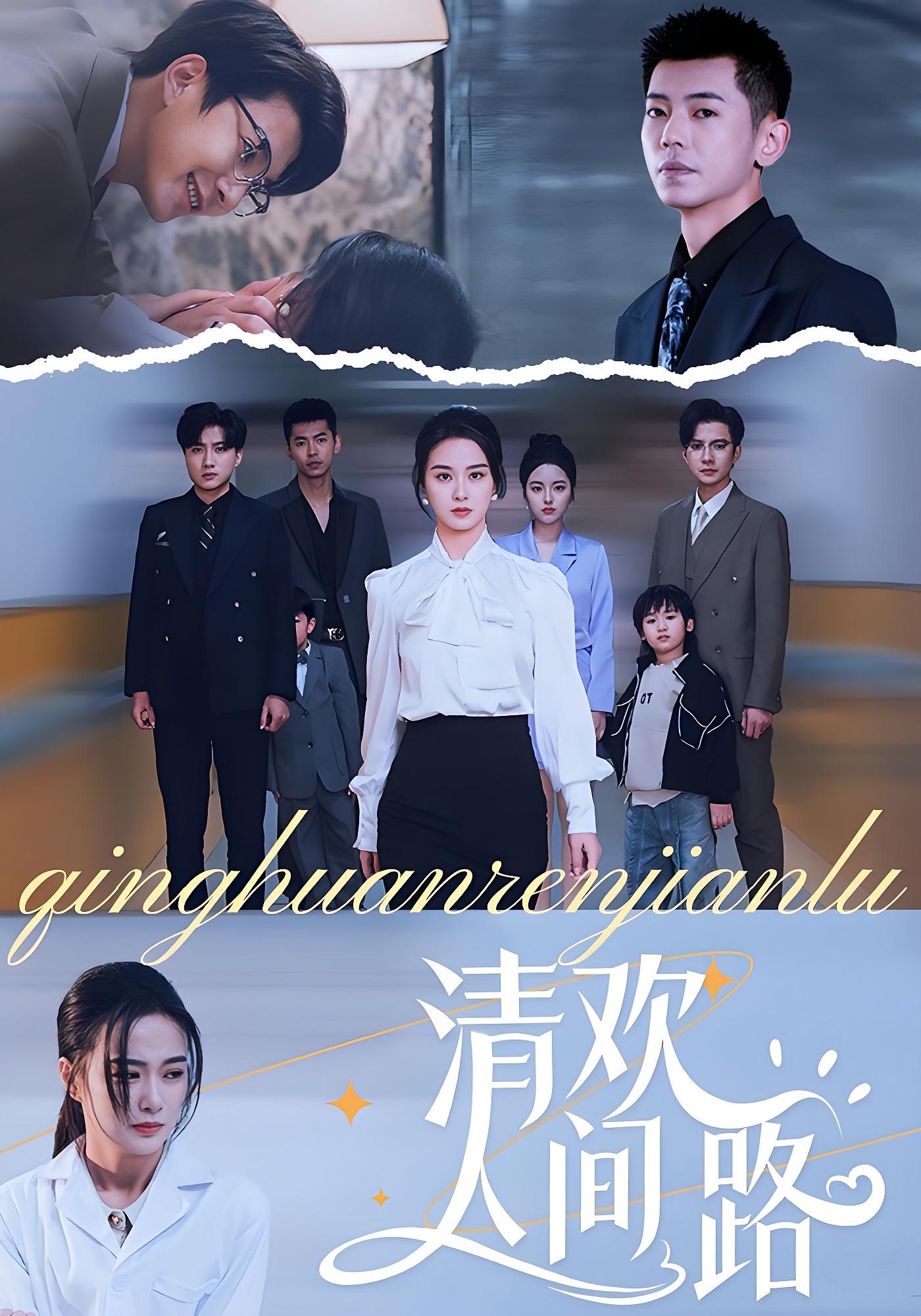 热门短剧清欢人间路60集王宇婧主演 全集完整版免费在线观看未删减版 百度网盘夸克网盘资源分享下载 第1张 热门短剧清欢人间路60集王宇婧主演 全集完整版免费在线观看未删减版 百度网盘夸克网盘资源分享下载 第1张