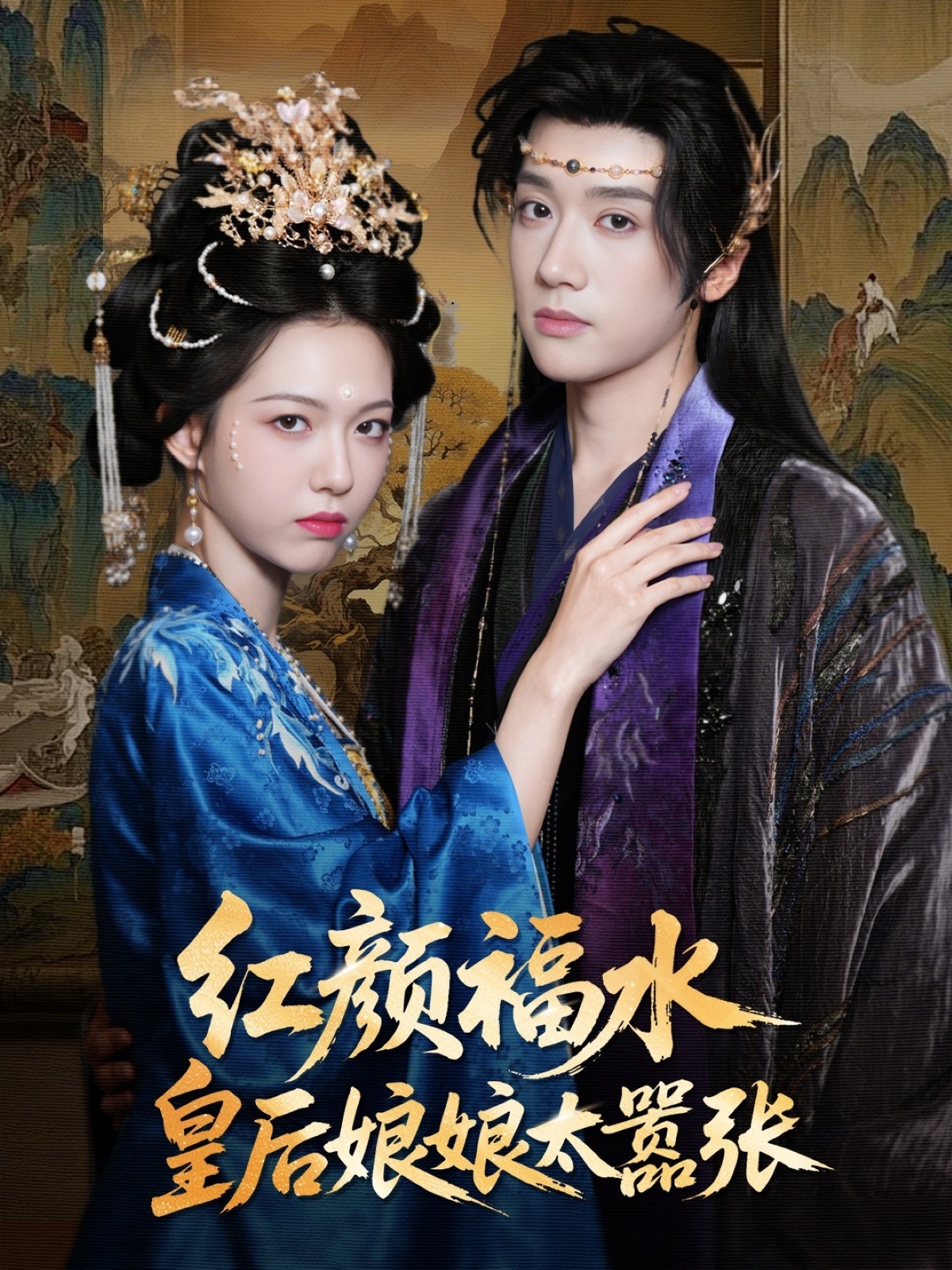 热门短剧《红颜祸水皇后娘娘太嚣张(61集)刘津言&李明峻》 全集完整版免费无卡顿在线观看播放未删减版资源,短剧百度网盘夸克网盘免费资源分享下载 第1张 热门短剧《红颜祸水皇后娘娘太嚣张(61集)刘津言&李明峻》 全集完整版免费无卡顿在线观看播放未删减版资源,短剧百度网盘夸克网盘免费资源分享下载 第1张