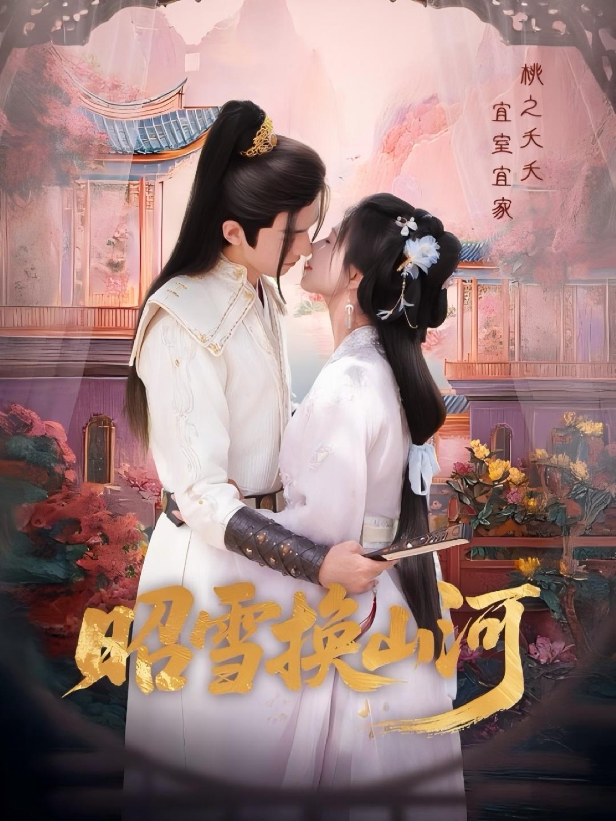 热门短剧《昭雪换山河（60集）杨谨羽&冯文栋》 全集完整版免费在线观看播放未删减版资源，短剧百度网盘夸克网盘免费资源速存分享下载  第1张