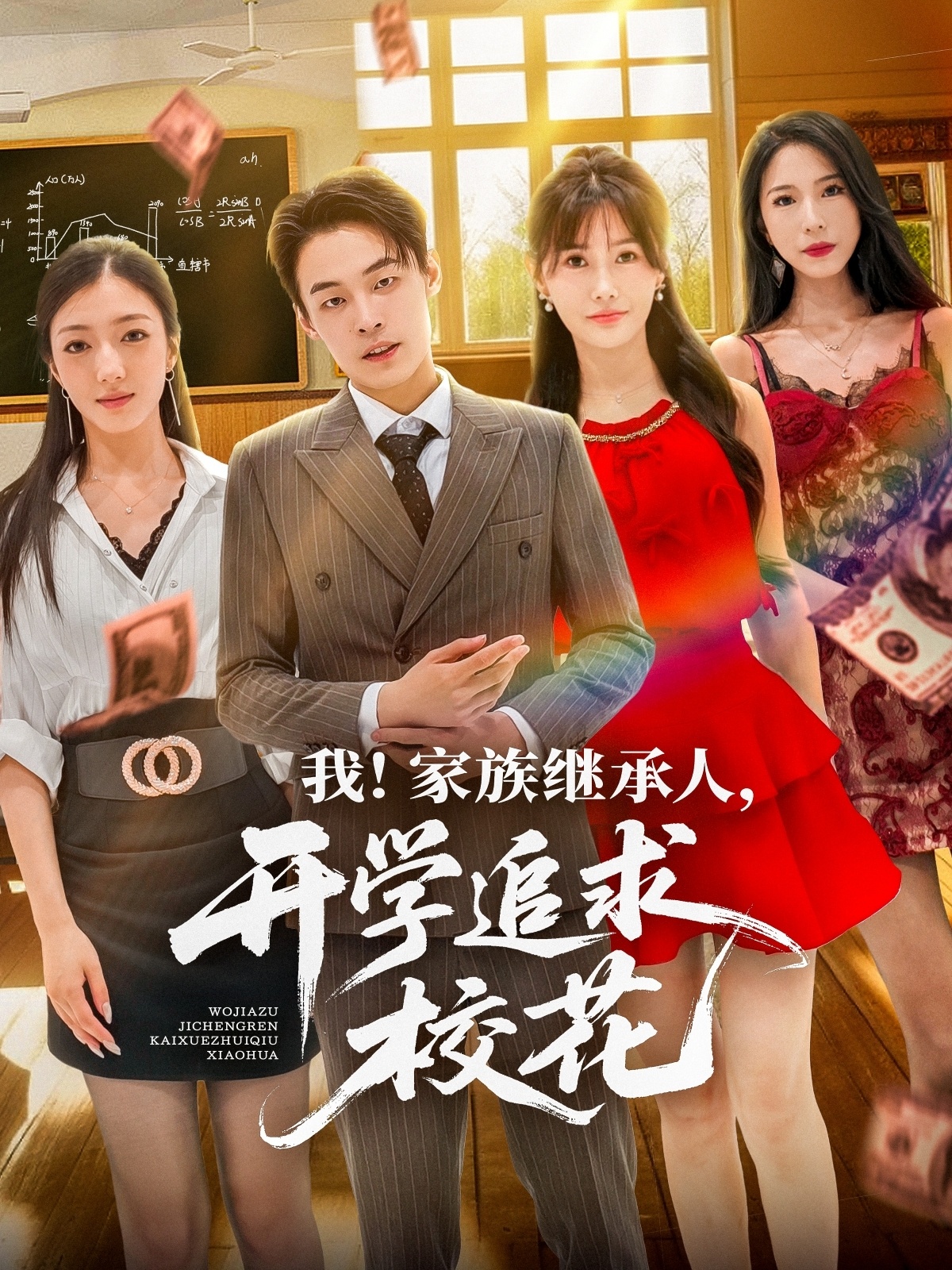 我家族继承人开学追求校花71集朱哲人王新颖主演全集完整版超清免费在线观看未删减版百度网盘夸克网盘资源分享下载 第1张 我家族继承人开学追求校花71集朱哲人王新颖主演全集完整版超清免费在线观看未删减版百度网盘夸克网盘资源分享下载 第1张