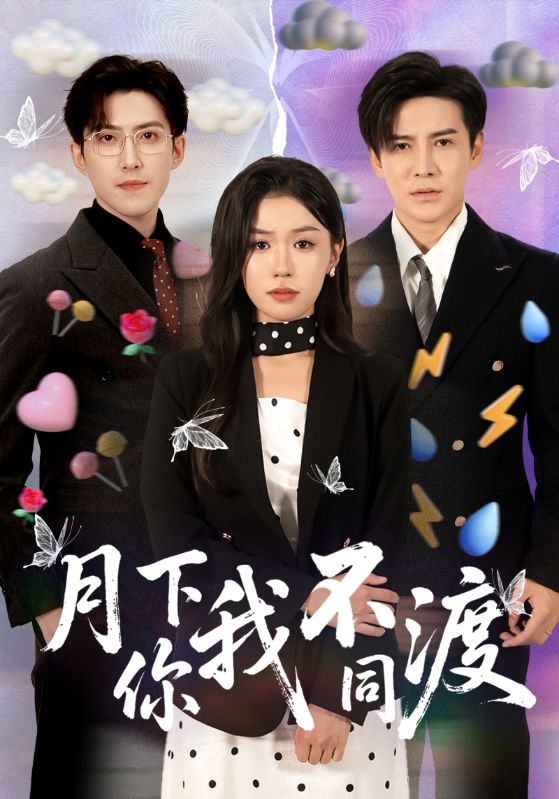 月下你我不同渡李子锋李玥主演70集热门短剧 最新全集完整版免费在线观看未删减版 百度网盘夸克网盘资源下载 第1张 月下你我不同渡李子锋李玥主演70集热门短剧 最新全集完整版免费在线观看未删减版 百度网盘夸克网盘资源下载 第1张