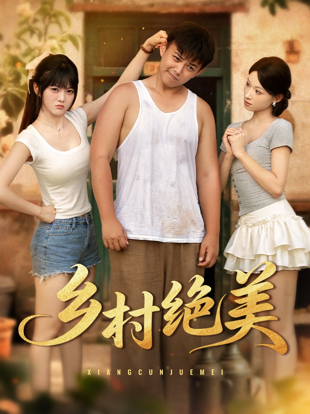 热门短剧乡村绝美80集全主演王煜可晴刘峰硕等全集完整版免费在线观看未删减版百度网盘夸克网盘资源分享下载 第1张 热门短剧乡村绝美80集全主演王煜可晴刘峰硕等全集完整版免费在线观看未删减版百度网盘夸克网盘资源分享下载 第1张