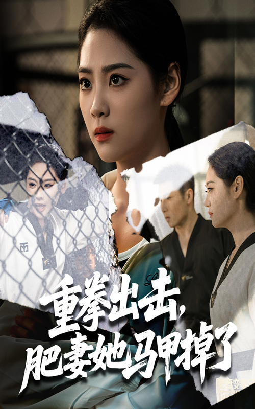 热门短剧重拳出击肥妻她马甲掉了60集全集 宋宇欣陈祥铖主演 免费无卡顿在线观看 未删减版 百度夸克网盘资源分享下载  第1张