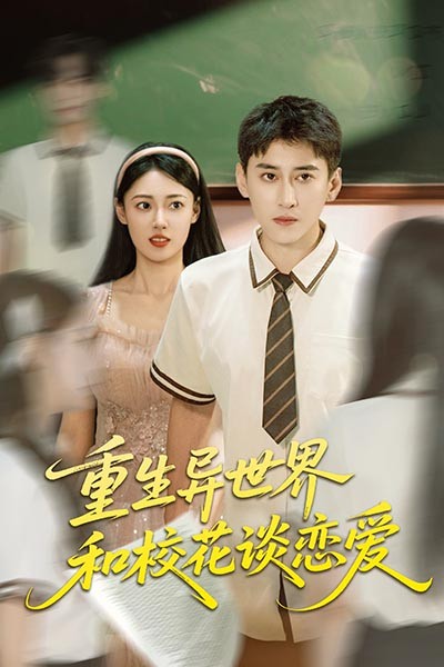 热门短剧重生异世界和校花谈恋爱65集全集完整版更新完毕 郑文岩常子轩主演 免费在线观看未删减版 百度网盘夸克网盘资源分享下载  第1张