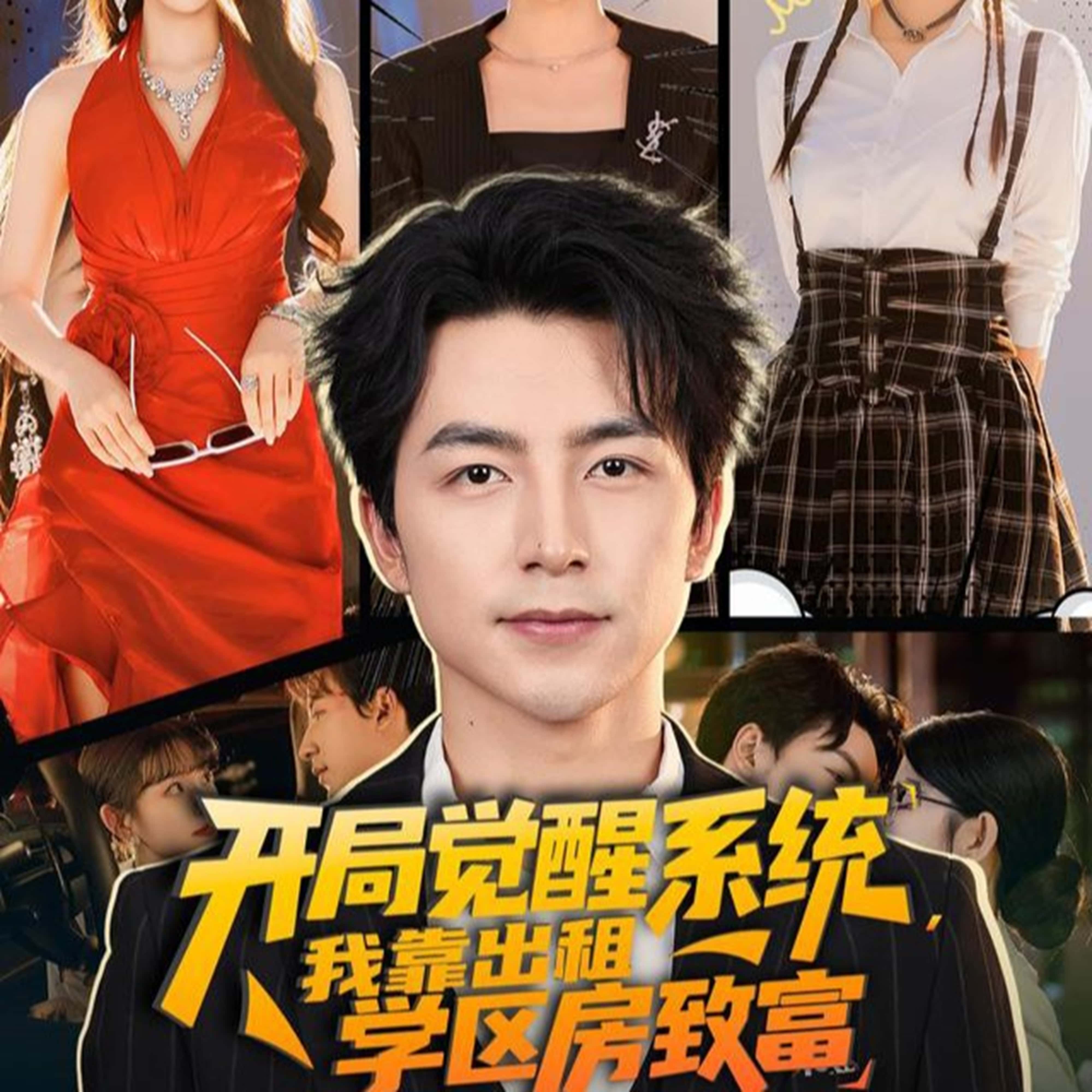 热门短剧开局觉醒系统我靠出租学区房致富70集全集 吴昊袁颖主演 免费无需注册在线观看 未删减版 百度网盘夸克网盘资源下载