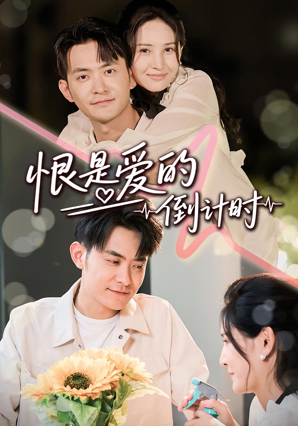 热门短剧恨是爱的倒计时60集全集王柯冉&郑天龙 更新完毕未删减版免费在线观看+百度夸克网盘资源下载  第1张