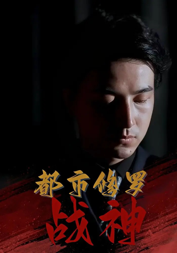 热门短剧《都市修罗战神（80集）吴昊&高岫楠&王小健&王鑫》 全集完整版免费在线观看播放未删减版资源，短剧百度网盘夸克网盘免费资源秒存分享下载