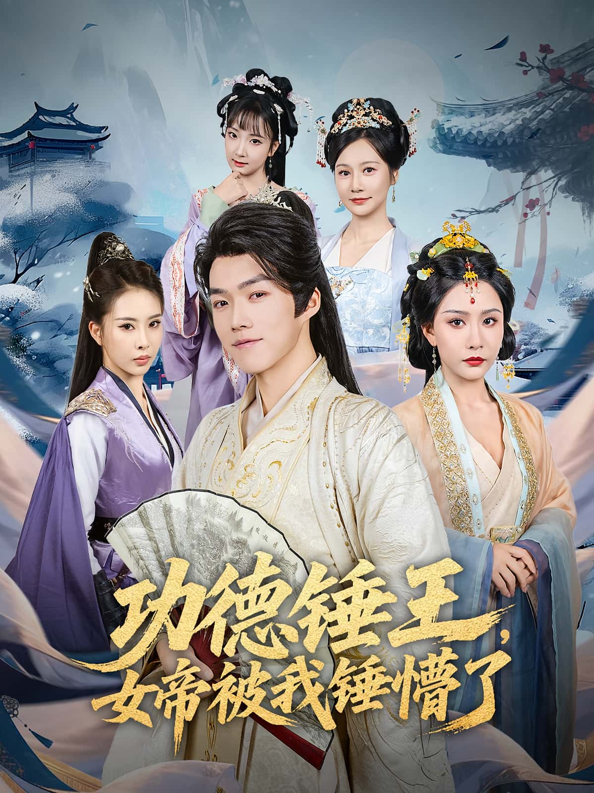 热门短剧《功德锤王，女帝被我锤懵了&功德锤王女帝被我锤懵了（80集）许子吟&唐志龙》 全集完整版免费无广告在线观看播放未删减版资源，短剧百度网盘夸克网盘免费资源分享下载