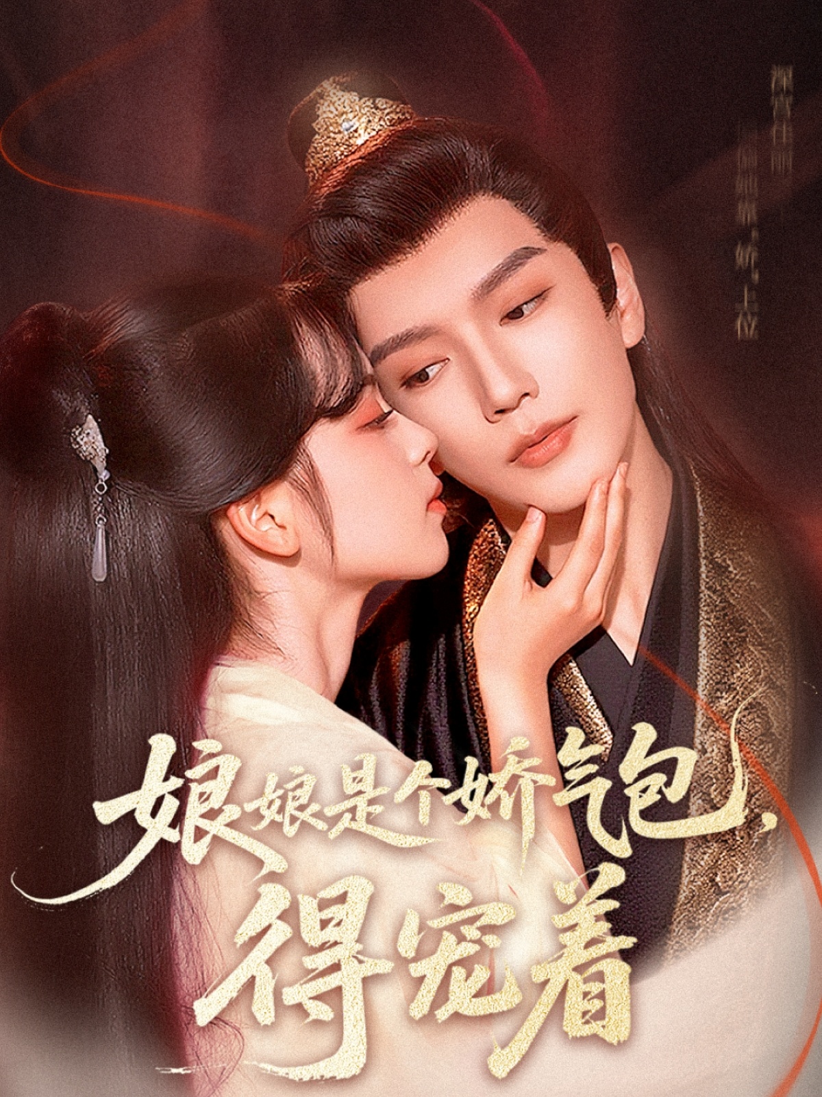 热门短剧《娘娘是个娇气包,得宠着(65集)金玄雨&车美艳》 全集完整版高清免费在线观看播放未删减版资源,短剧百度网盘夸克网盘免费资源分享下载