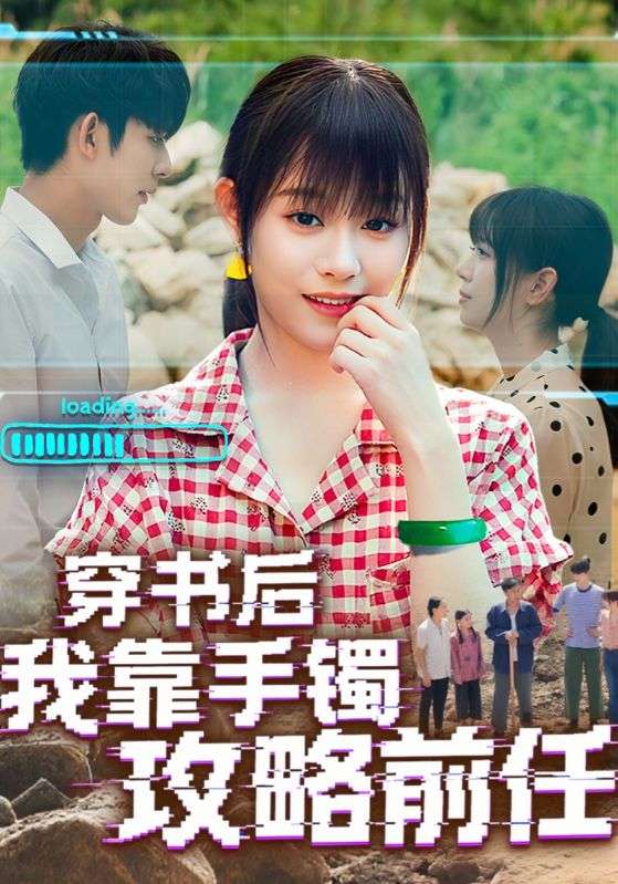 热门短剧《穿书后我靠手镯攻略前任(65集)》 全集完整版免费在线观看播放未删减版资源,短剧百度网盘夸克网盘免费资源速存分享下载 第1张 热门短剧《穿书后我靠手镯攻略前任(65集)》 全集完整版免费在线观看播放未删减版资源,短剧百度网盘夸克网盘免费资源速存分享下载 第1张