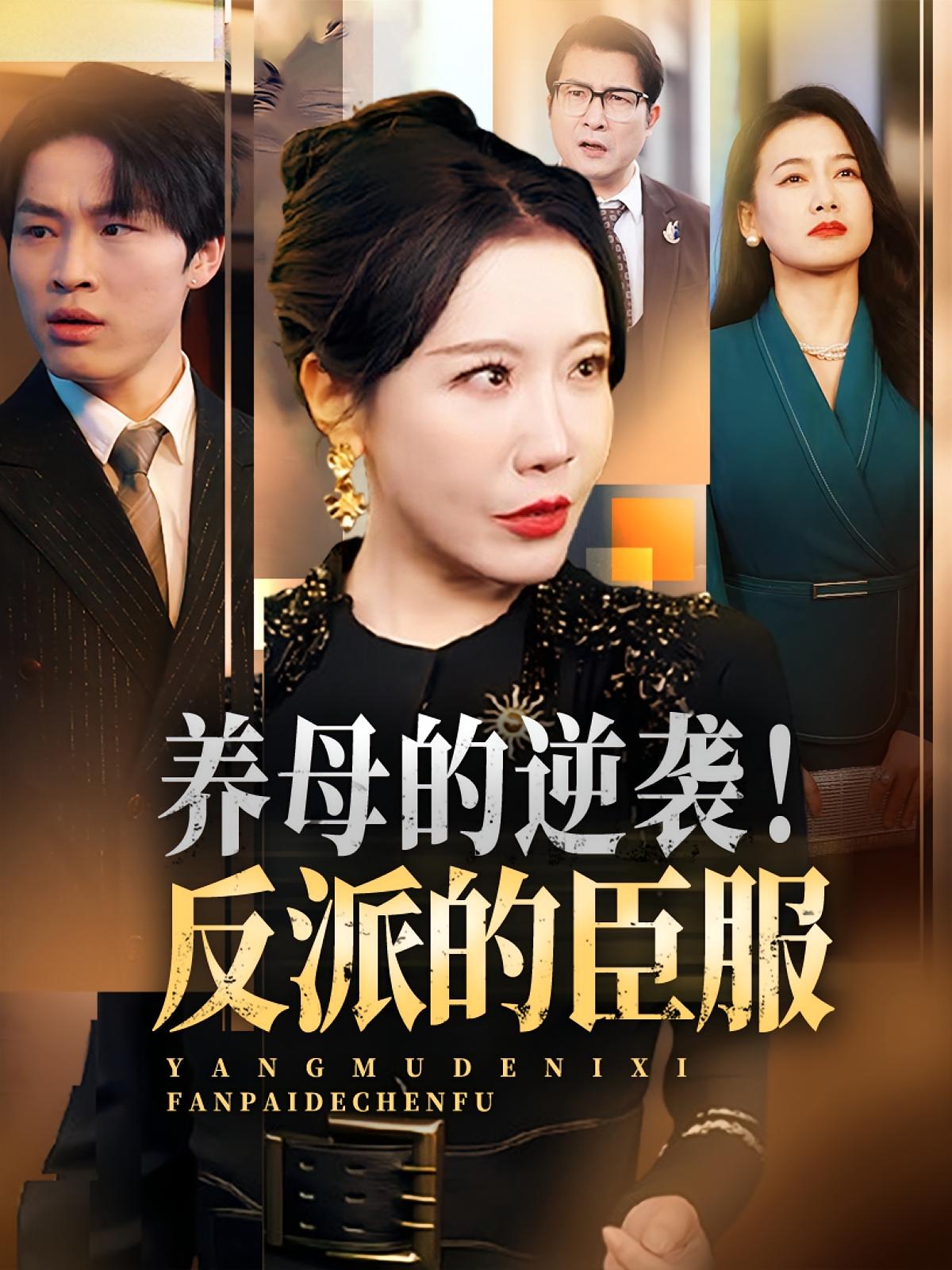 30集热门短剧养母的逆袭,反派的臣服陈微夫李沁霏主演,全集完整未删减版免费在线观看,百度网盘夸克网盘资源分享下载 第1张 30集热门短剧养母的逆袭,反派的臣服陈微夫李沁霏主演,全集完整未删减版免费在线观看,百度网盘夸克网盘资源分享下载 第1张