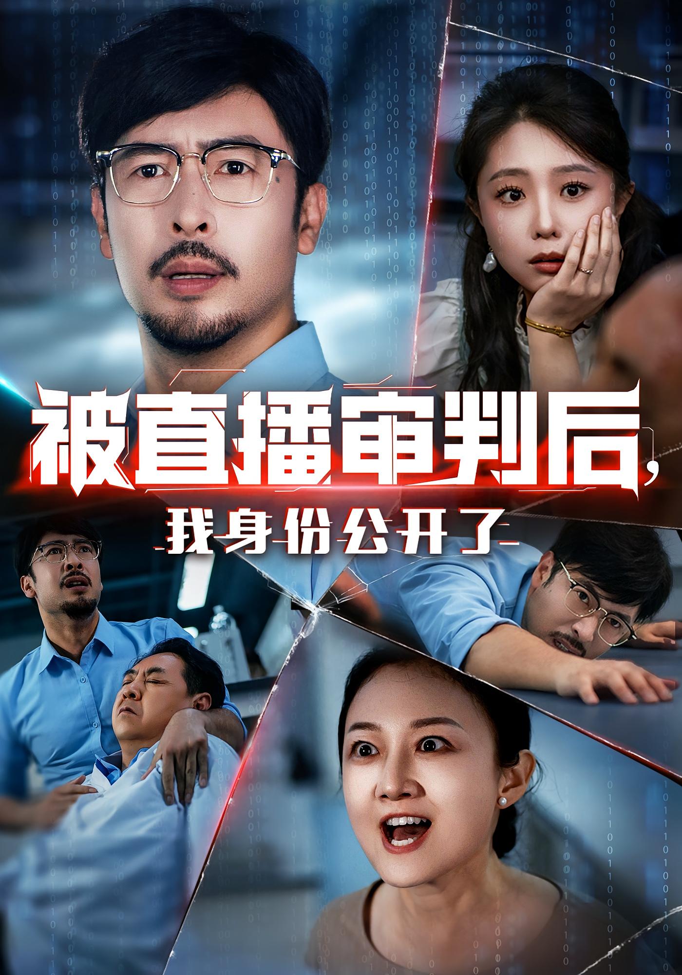 热门短剧被直播审判后我身份公开了60集全集完整版未删减,免费在线观看播放,百度网盘夸克网盘资源分享下载 第1张 热门短剧被直播审判后我身份公开了60集全集完整版未删减,免费在线观看播放,百度网盘夸克网盘资源分享下载 第1张