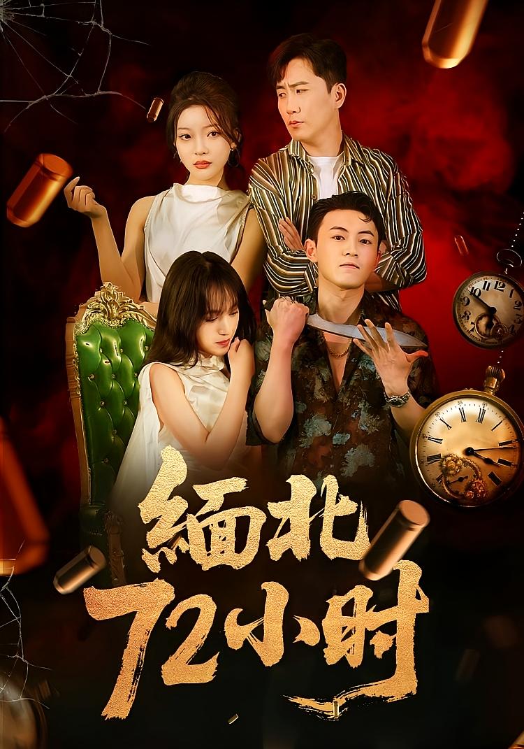 热门短剧缅北72小时43集全集完整版免费在线播放观看未删减版,百度网盘夸克网盘资源分享下载 第1张 热门短剧缅北72小时43集全集完整版免费在线播放观看未删减版,百度网盘夸克网盘资源分享下载 第1张