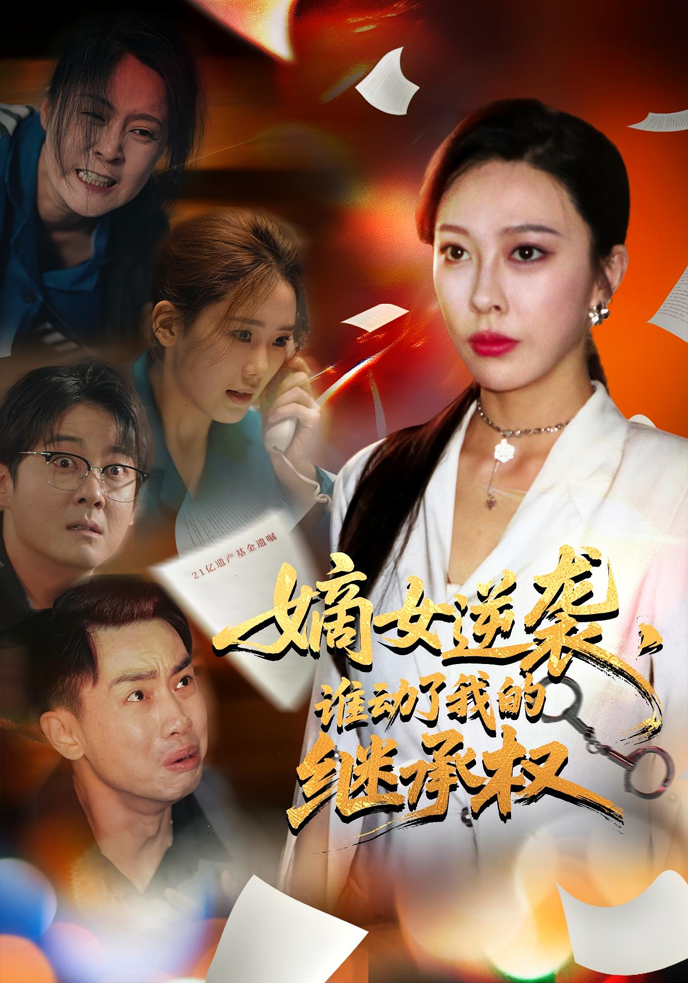 热门短剧《嫡女逆袭,谁动了我的继承权&嫡女逆袭谁动了我的继承权(40集)王淅冉&郝逸伦》 全集完整版免费在线观看播放未删减版资源,短剧百度网盘夸克网盘免费资源下载分享