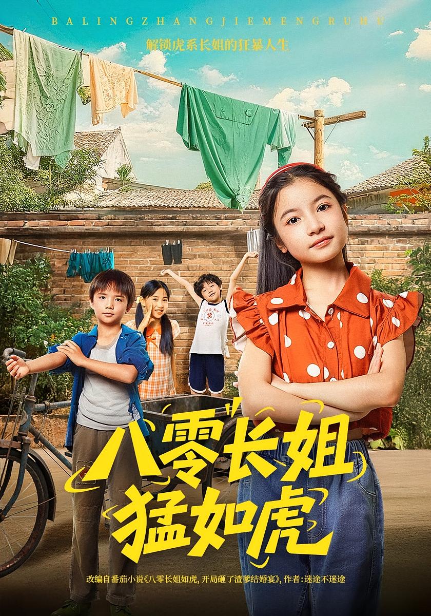 免费免注册八零长姐猛如虎韩文轩陈昱彤69集全集完整版未删减,百度网盘夸克网盘资源在线观看下载 第1张 免费免注册八零长姐猛如虎韩文轩陈昱彤69集全集完整版未删减,百度网盘夸克网盘资源在线观看下载 第1张