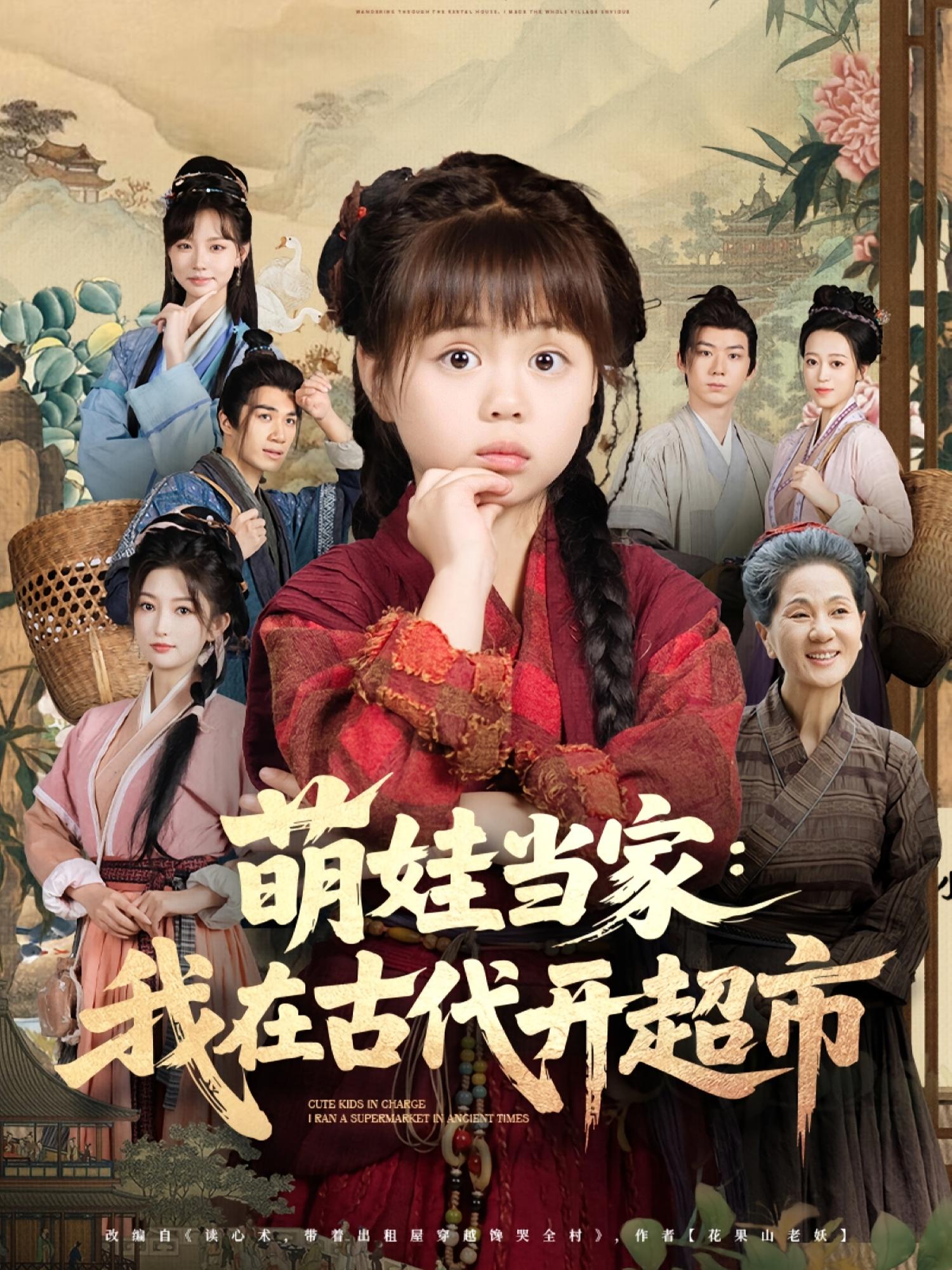 热门短剧萌娃当家我在古代开超市80集全集 陆希娅任东铭主演 高清未删减版免费在线观看 百度夸克网盘资源分享下载 第1张 热门短剧萌娃当家我在古代开超市80集全集 陆希娅任东铭主演 高清未删减版免费在线观看 百度夸克网盘资源分享下载 第1张