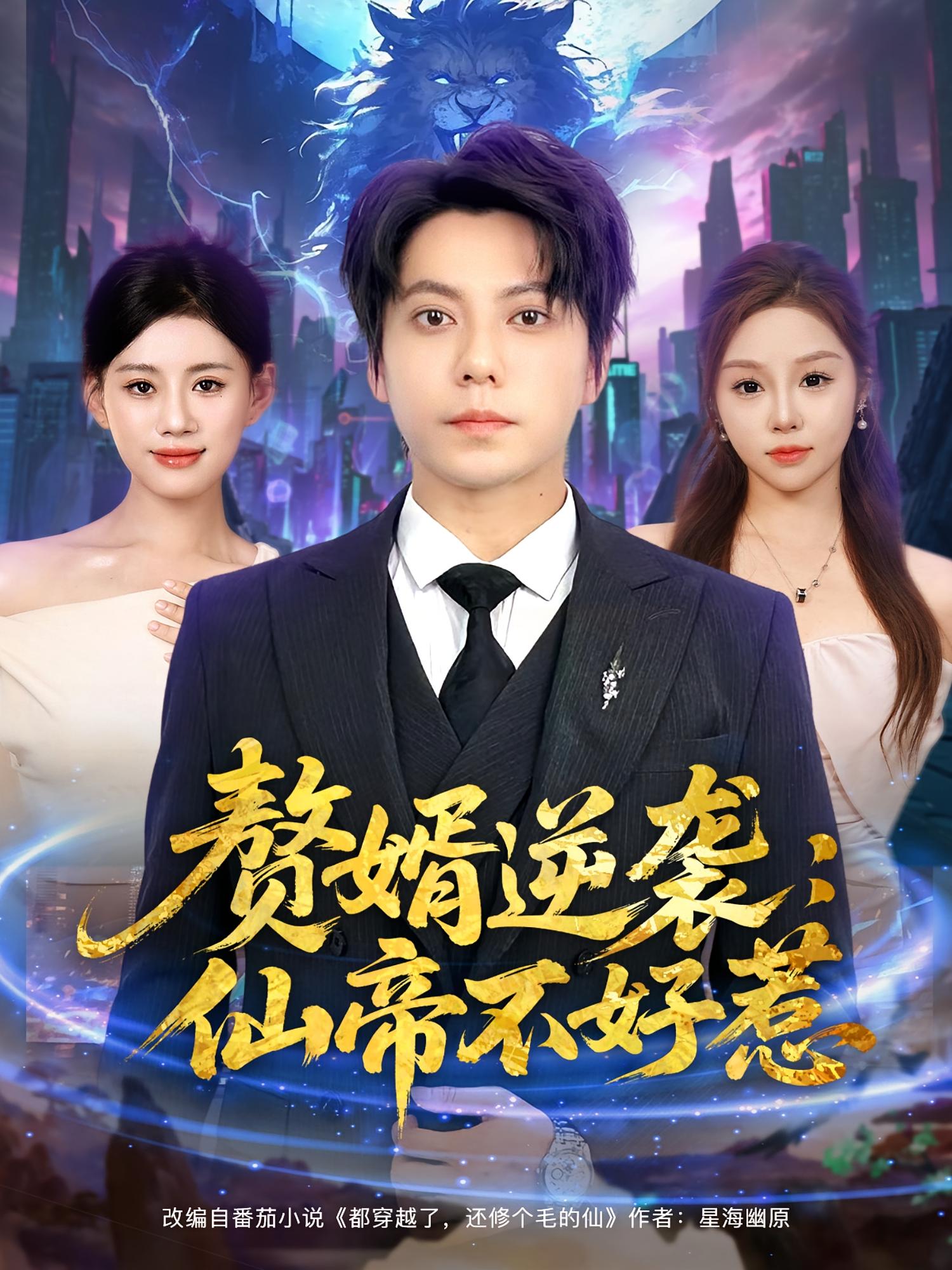 热门短剧赘婿逆袭仙帝不好惹85集全集 王梓潇陈诺主演 免费在线观看未删减版 百度网盘夸克网盘资源下载 第1张 热门短剧赘婿逆袭仙帝不好惹85集全集 王梓潇陈诺主演 免费在线观看未删减版 百度网盘夸克网盘资源下载 第1张